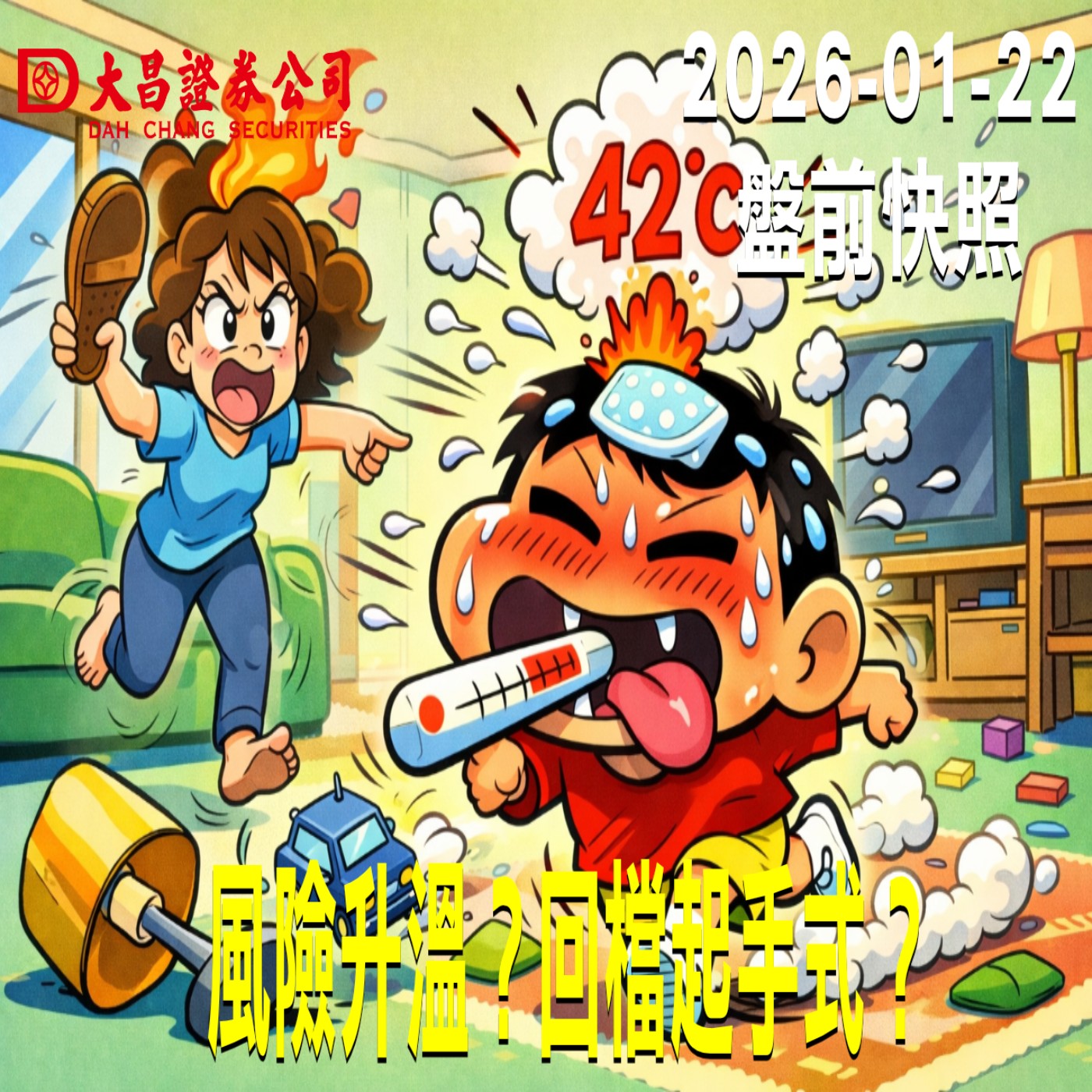 【大昌證券】2026年01月22日 盤前快照: 風險升溫？回檔起手式？ episode artwork