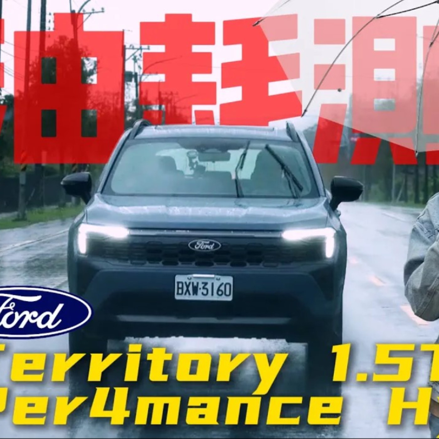 Ford Territory完整油耗測試 四種場景還原你的使用情境！它究竟適合哪種用車習慣？怡塵實測給你看！廖怡塵 【全民瘋車Bar】