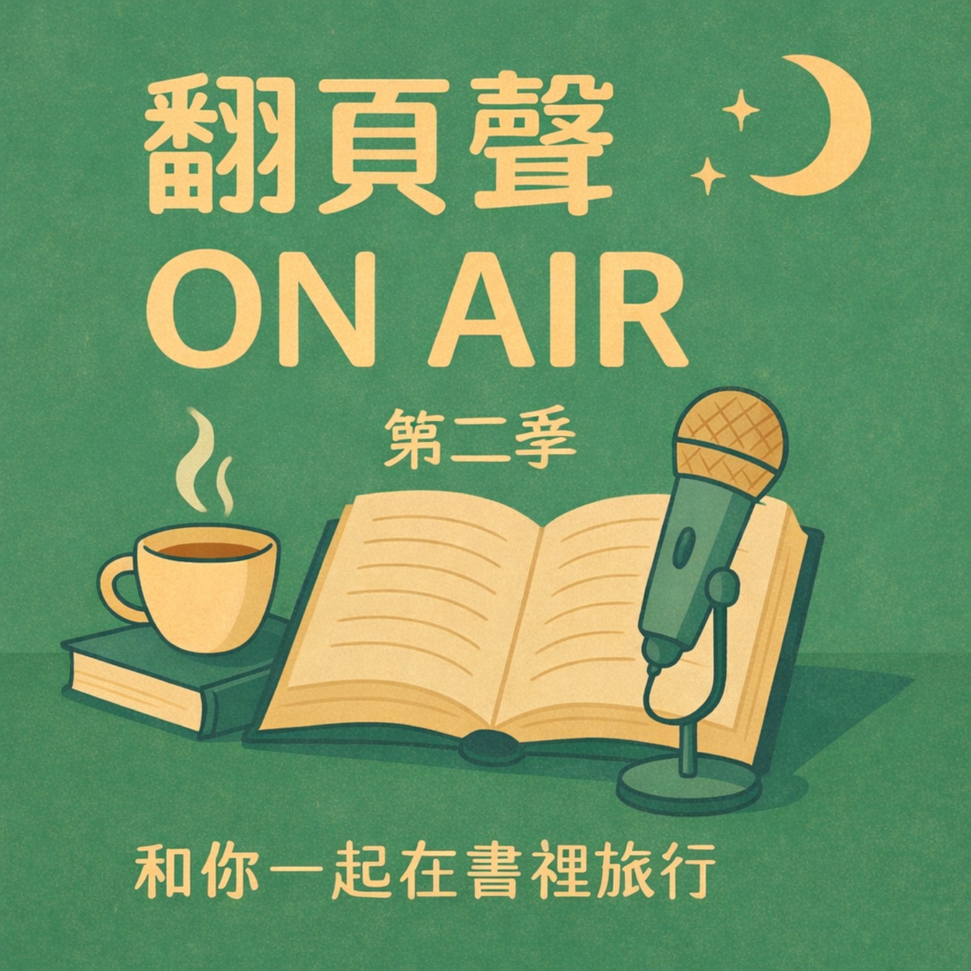 《翻頁聲 ON AIR｜和你一起在書裡旅行》