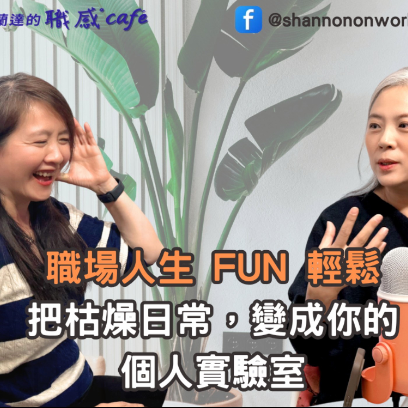 E256【Signature Black：原汁原味的職感對話】職場人生 FUN 輕鬆：把枯燥日常，變成你的個人實驗室∣布姐Brenda X Shannon (下)