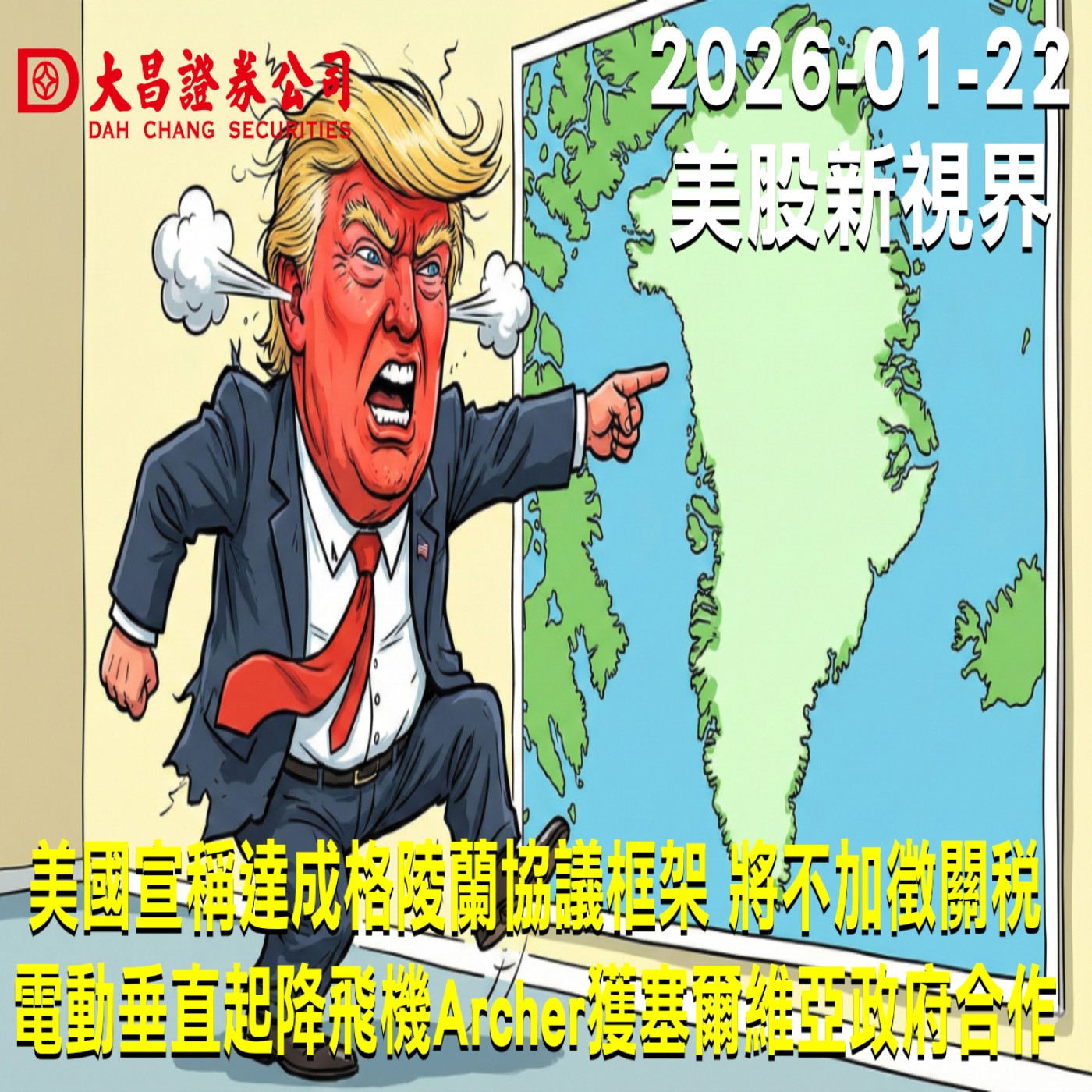 【大昌證券】2025年1月22日美股新視界：美國宣稱達成格陵蘭協議框架 將不加徵關稅  電動垂直起降飛機Archer獲塞爾維亞政府合作