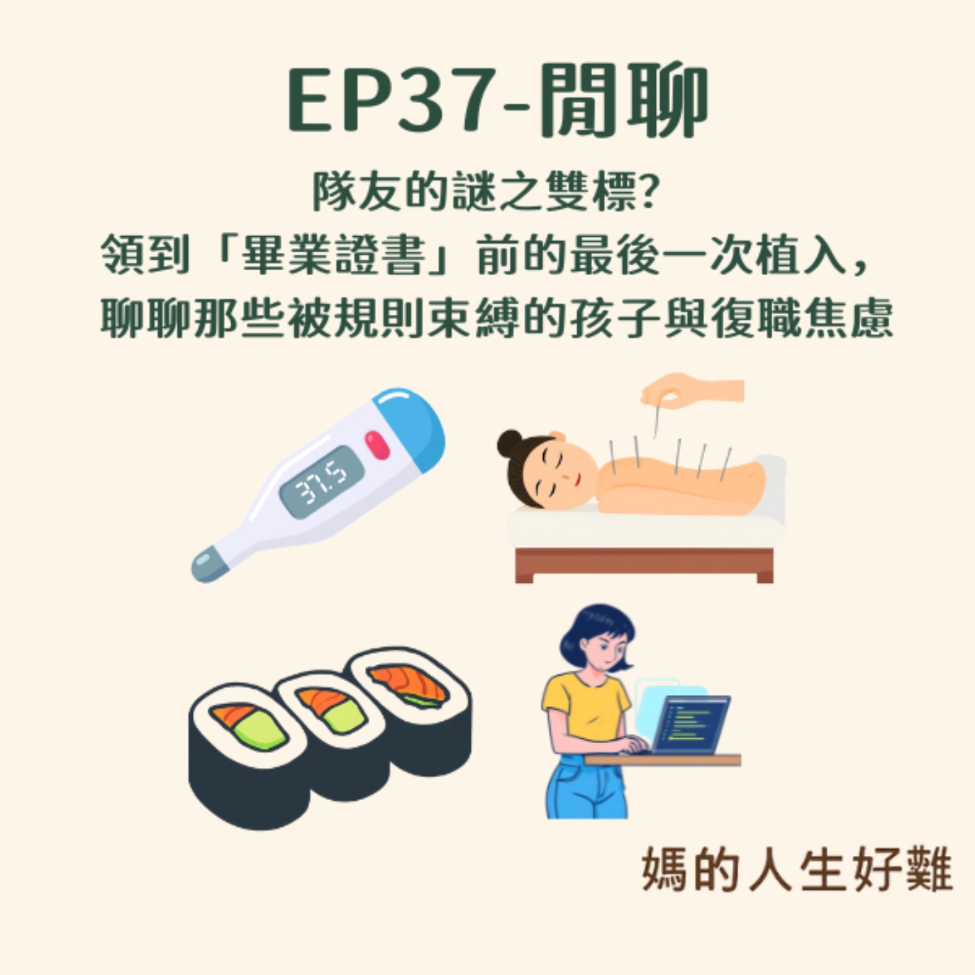 EP37|隊友的謎之雙標?領到「畢業證書」前的最後一次植入,聊聊那些被規則束縛的孩子與復職焦慮 EP37|隊友的謎之雙標?領到「畢業證書」前的最後一次植入,聊聊那些被規則束縛的孩子與復職焦慮