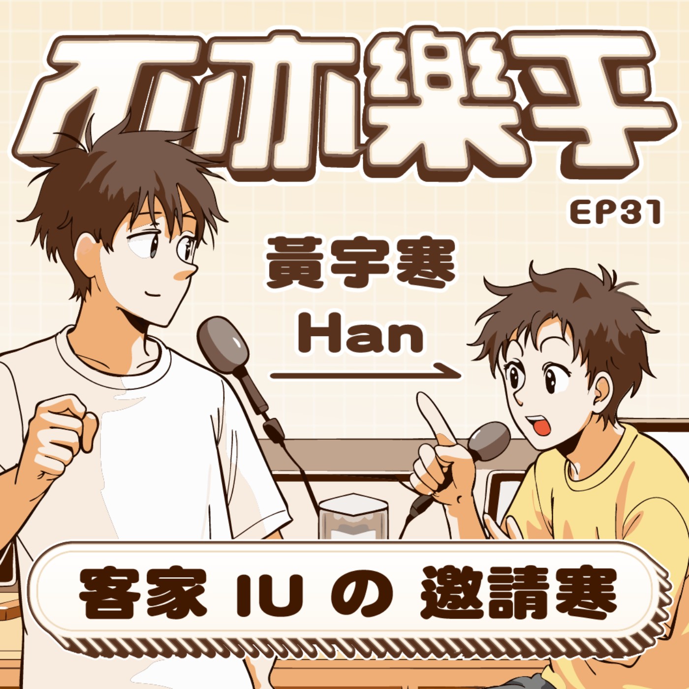 【Ep31】客家 IU の 邀請寒 feat.黃宇寒 Han episode artwork