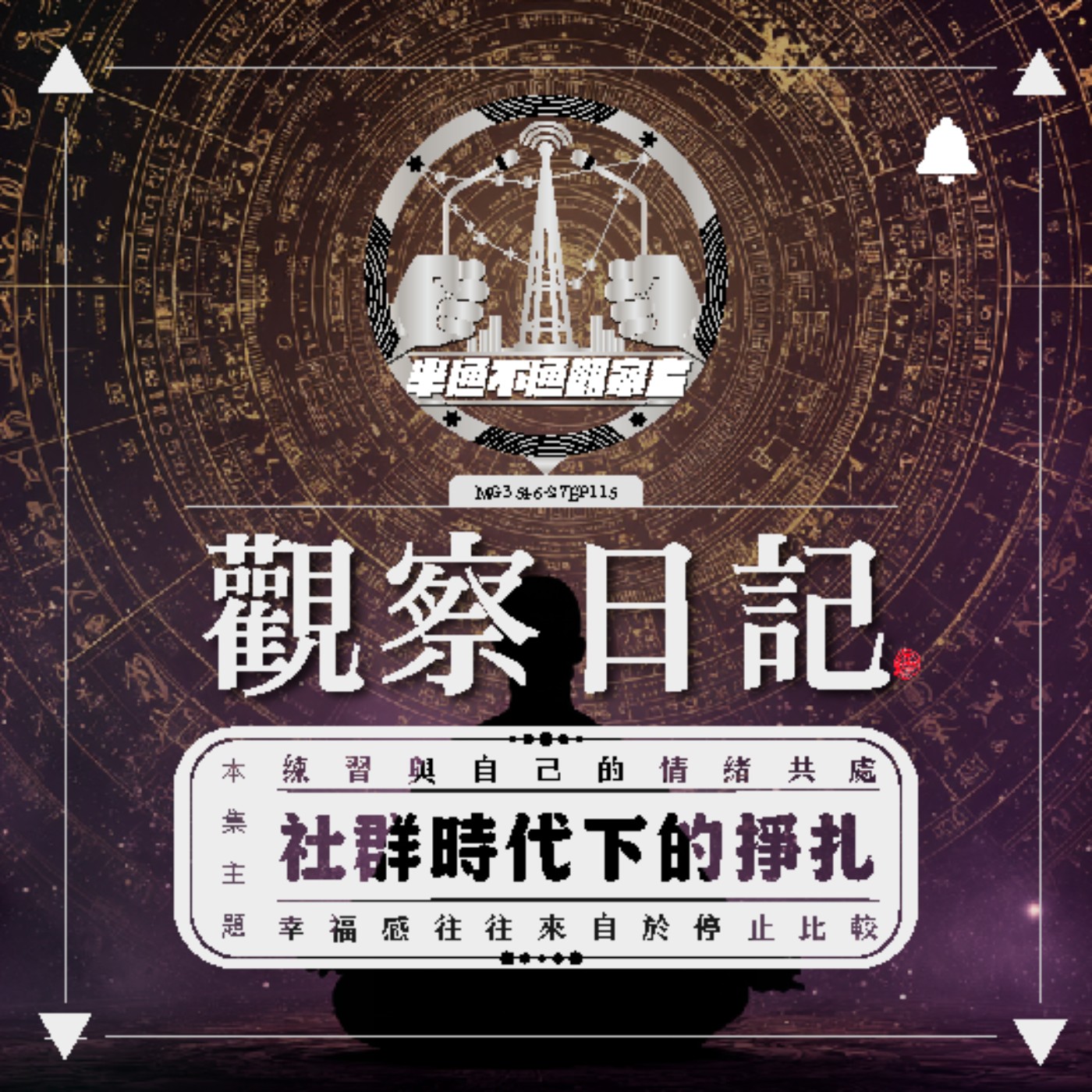 ep115 加班、容貌焦慮與社群陷阱：當「比較」偷走了你的快樂 episode artwork