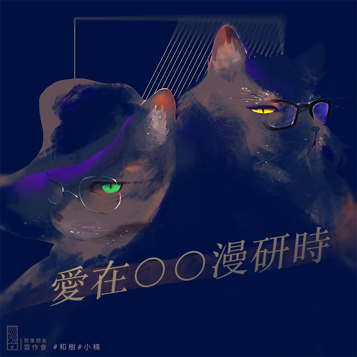 EP.174 - 不賣肉卻很色的漫畫——愛在性癖漫研時 feat.和樹、小楠、生菜 EP.174 - 不賣肉卻很色的漫畫——愛在性癖漫研時 feat.和樹、小楠、生菜