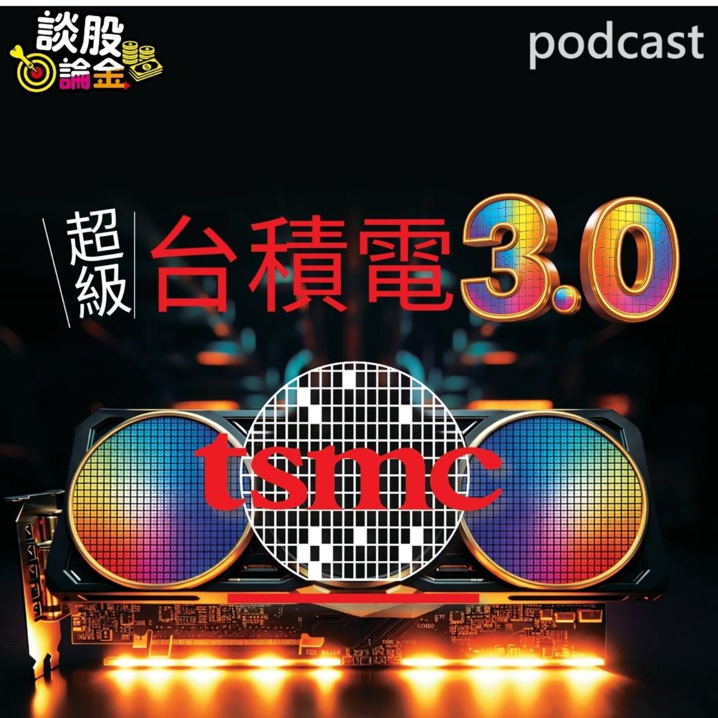 超級台積電3.0  2奈米與A16製程大發神威 【談股論金 EP104】 episode artwork