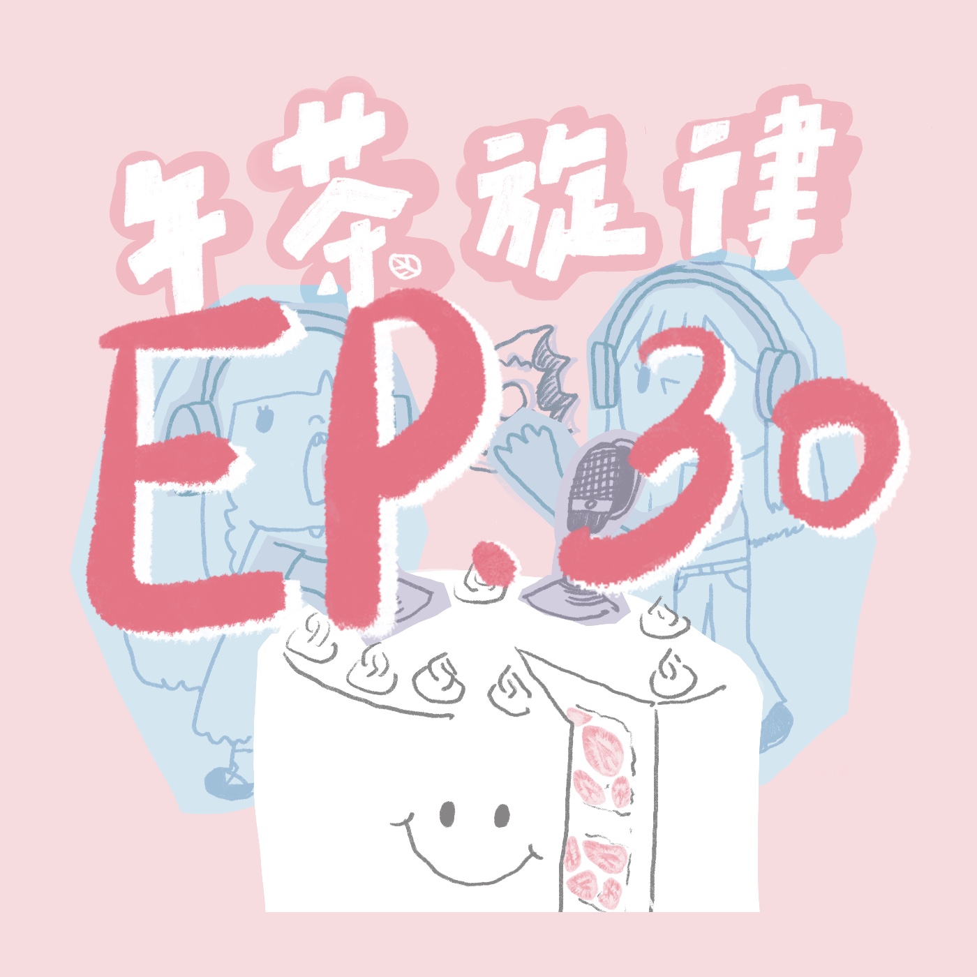 午茶旋律 EP30｜迷路的孩子 episode artwork