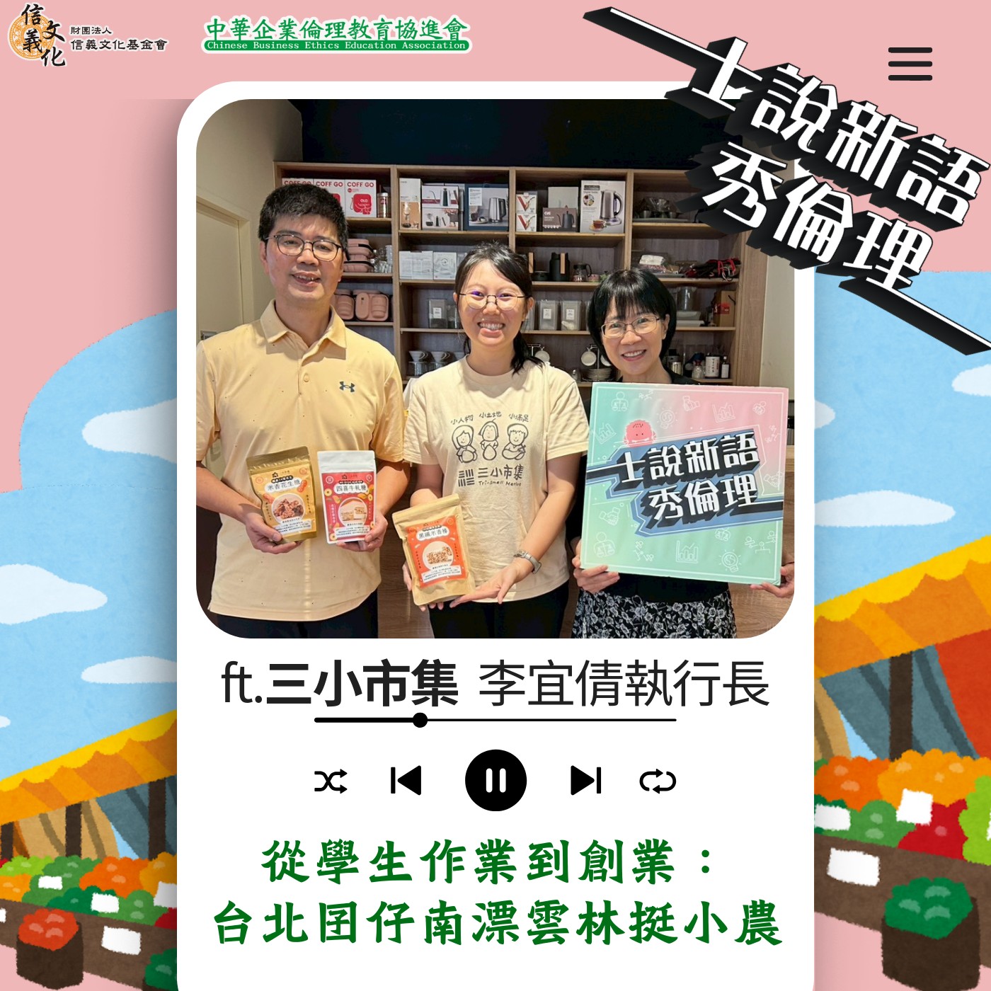 5季EP5【從學生作業到創業： 台北囝仔南漂雲林挺小農】 feat. 三小市集 李宜倩執行長
