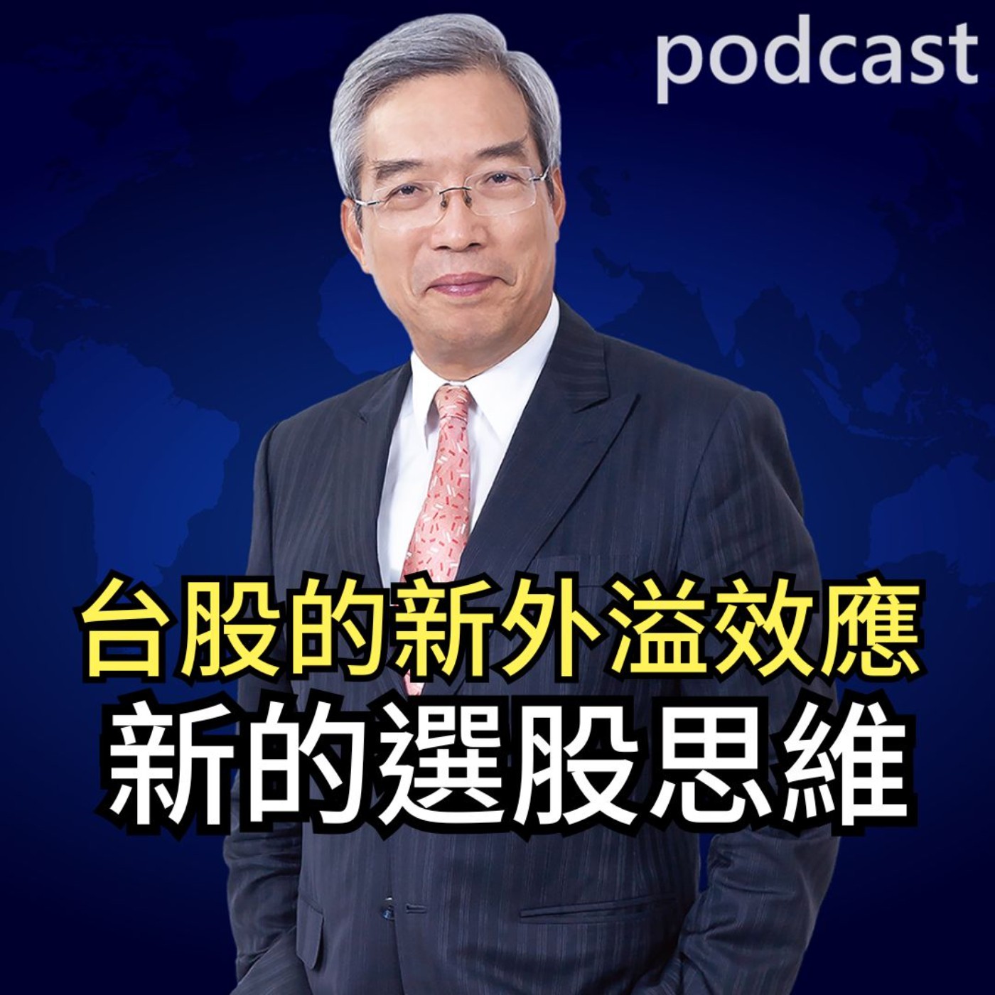 台股的新外溢效應：新的選股思維 episode artwork