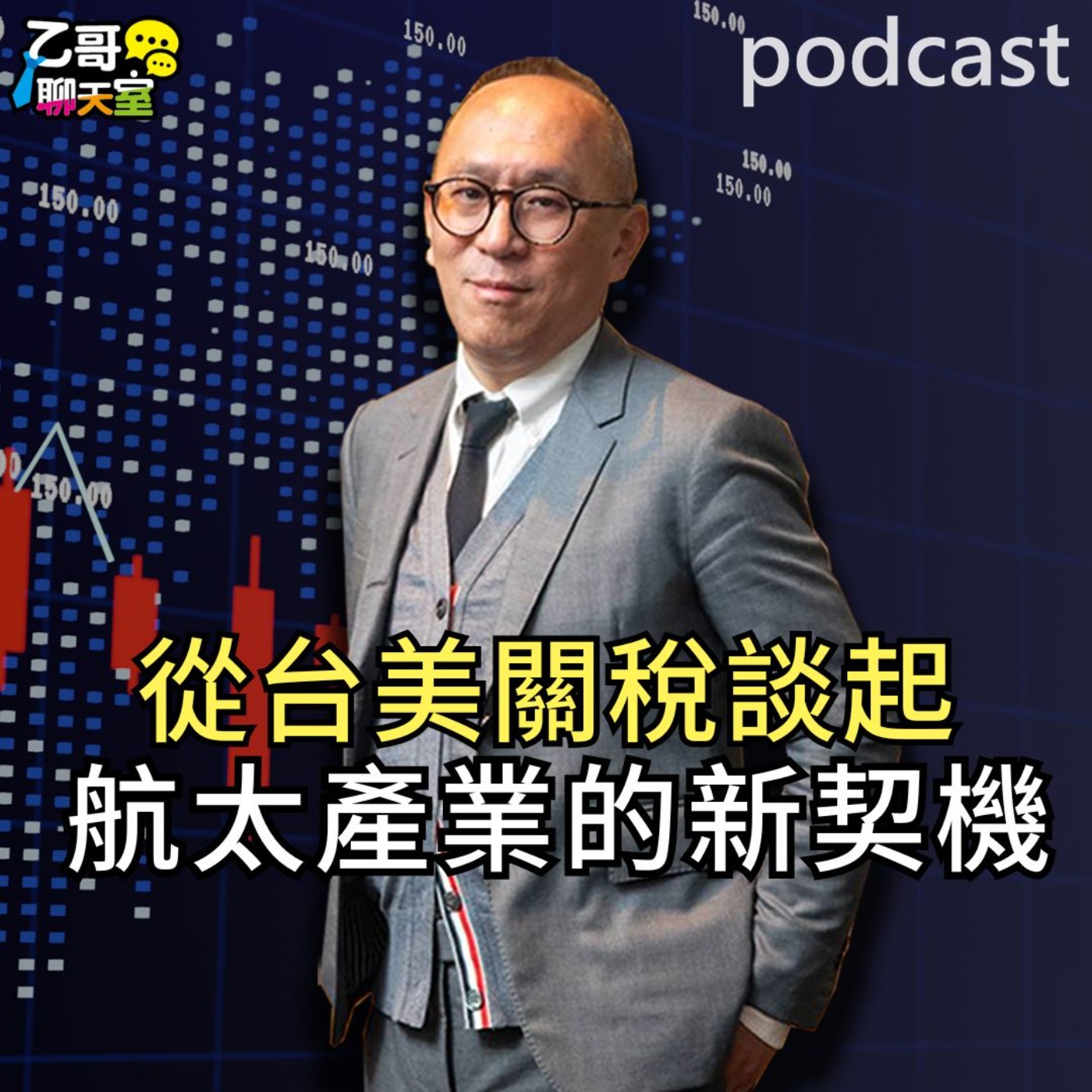 從台美關稅談起  航太產業的新契機【乙哥聊天室 EP201】 episode artwork