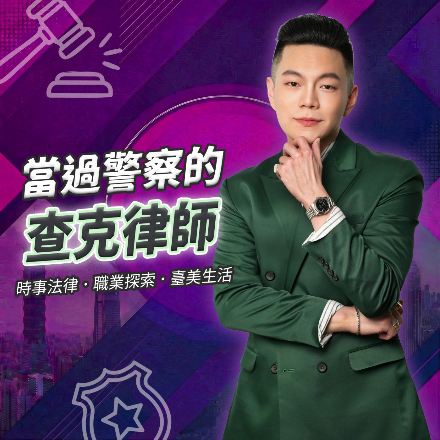 當過警察的查克律師 cover art