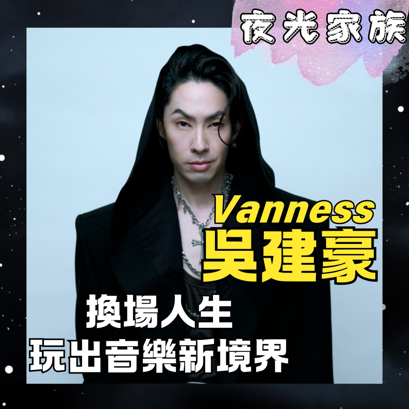 飛碟聯播網《夜光家族》2026.01.21 夜光訪客 - 吳建豪：從F4偶像到音樂人，信仰與創作的真實告白