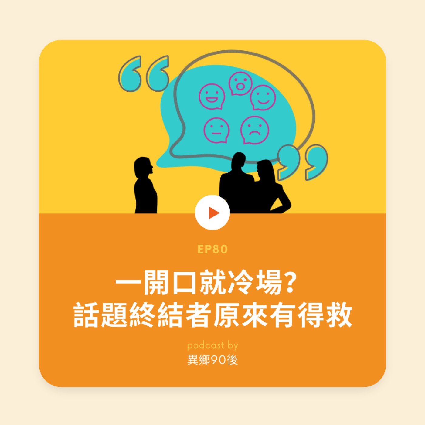EP80 | 一開口就冷場？話題終結者自救指南 | 廣東話podcast