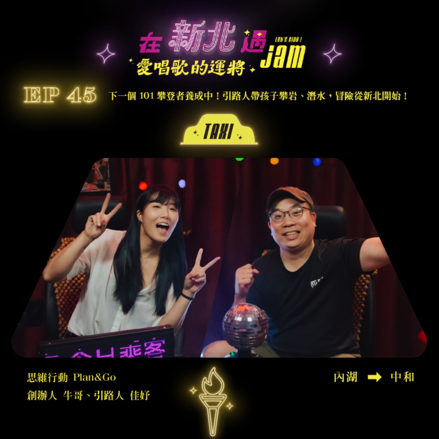 EP45 🚖 下一個 101 攀登者養成中!引路人帶孩子攀岩、潛水,冒險從新北開始!ft.思維行動 Plan&Go 創辦人 牛哥、引路人 佳妤 EP45 🚖 下一個 101 攀登者養成中!引路人帶孩子攀岩、潛水,冒險從新北開始!ft.思維行動 Plan&Go 創辦人 牛哥、引路人 佳妤