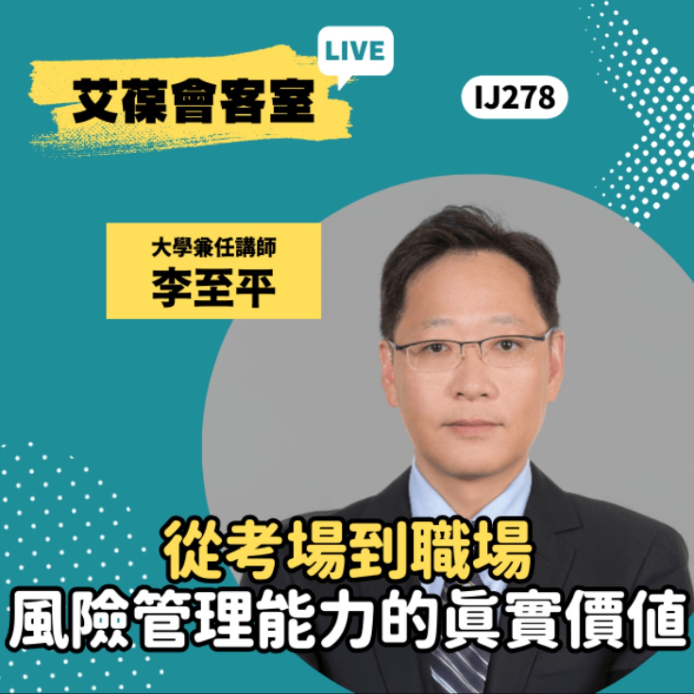 從考場到職場：風險管理能力的真實價值《艾葆會客室》大學兼任講師 李至平、台科大圖書編輯主任 連兆淵 episode artwork