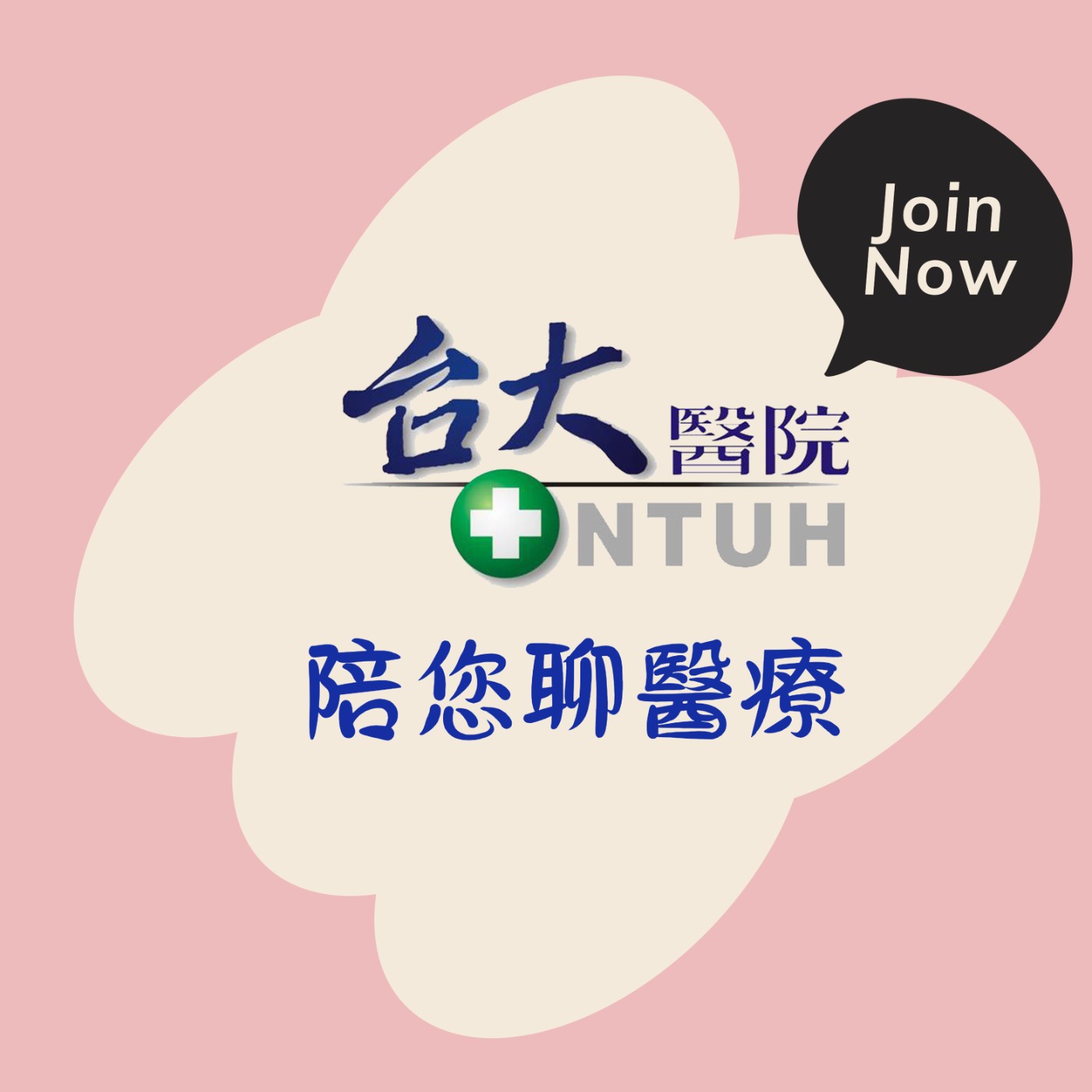 EP 01《乳癌全方位護照:從恐懼走入治癒,妳的勇氣康復指南》ft.家庭醫學部程劭儀主任 EP 01《乳癌全方位護照:從恐懼走入治癒,妳的勇氣康復指南》ft.家庭醫學部程劭儀主任