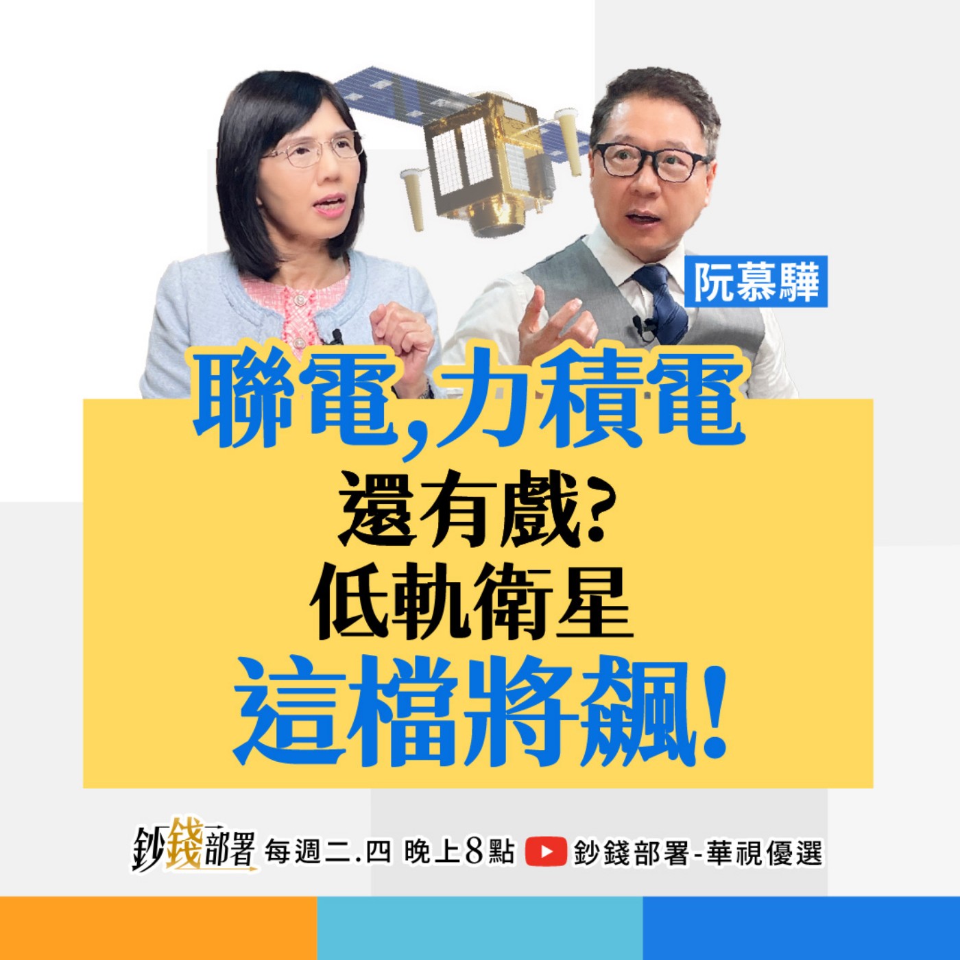 聯電、力積電還有戲？台積電轉單潮誰能卡位？ 低軌衛星黑馬股曝光 1招打包賺錢企業  盧燕俐 ft.阮慕驊