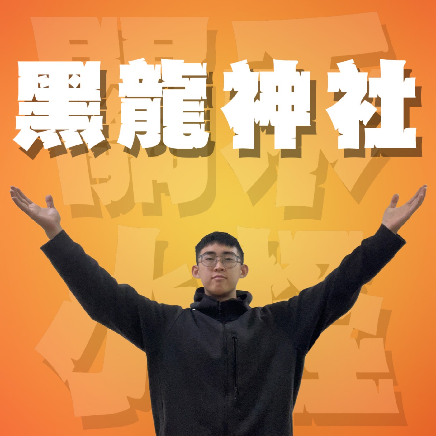 三觀不正EP36｜黑龍神社｜想要隱居山林只能當陶淵明嗎？說不定可以當邪教教主（疑？feat.蟲旻