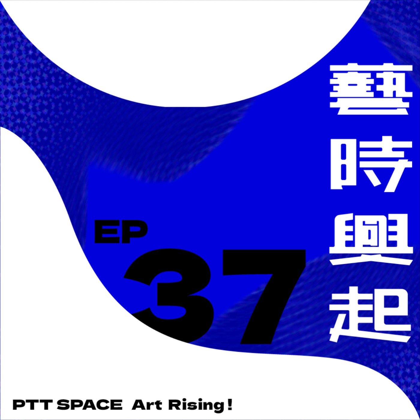 EP.37【嘉賓來訪】打開收藏的眼界:吳國豪的書畫鑑賞人生(上) EP.37【嘉賓來訪】打開收藏的眼界:吳國豪的書畫鑑賞人生(上)