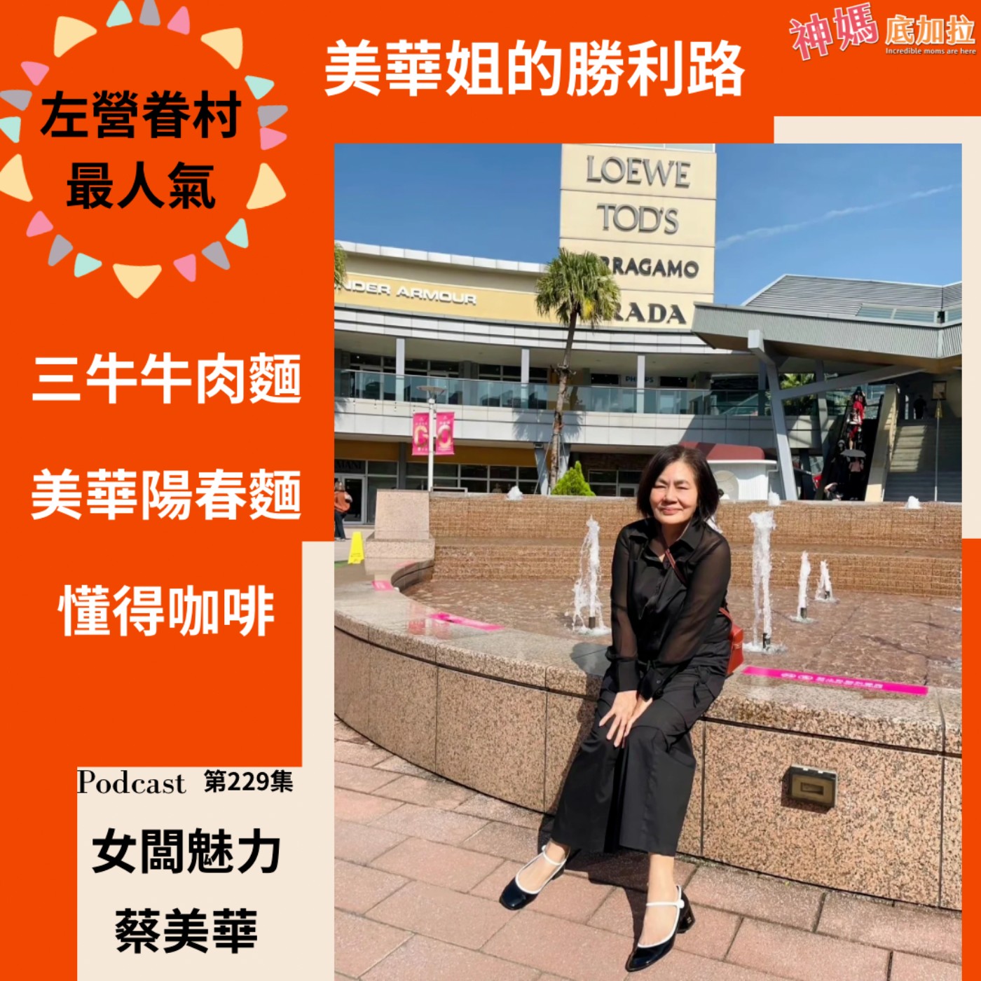 EP229【從眷村麵店 到懂得咖啡的創業人生｜美華姐的勝利路】ft. 三牛牛肉麵｜美華麵店｜懂得咖啡｜蔡美華