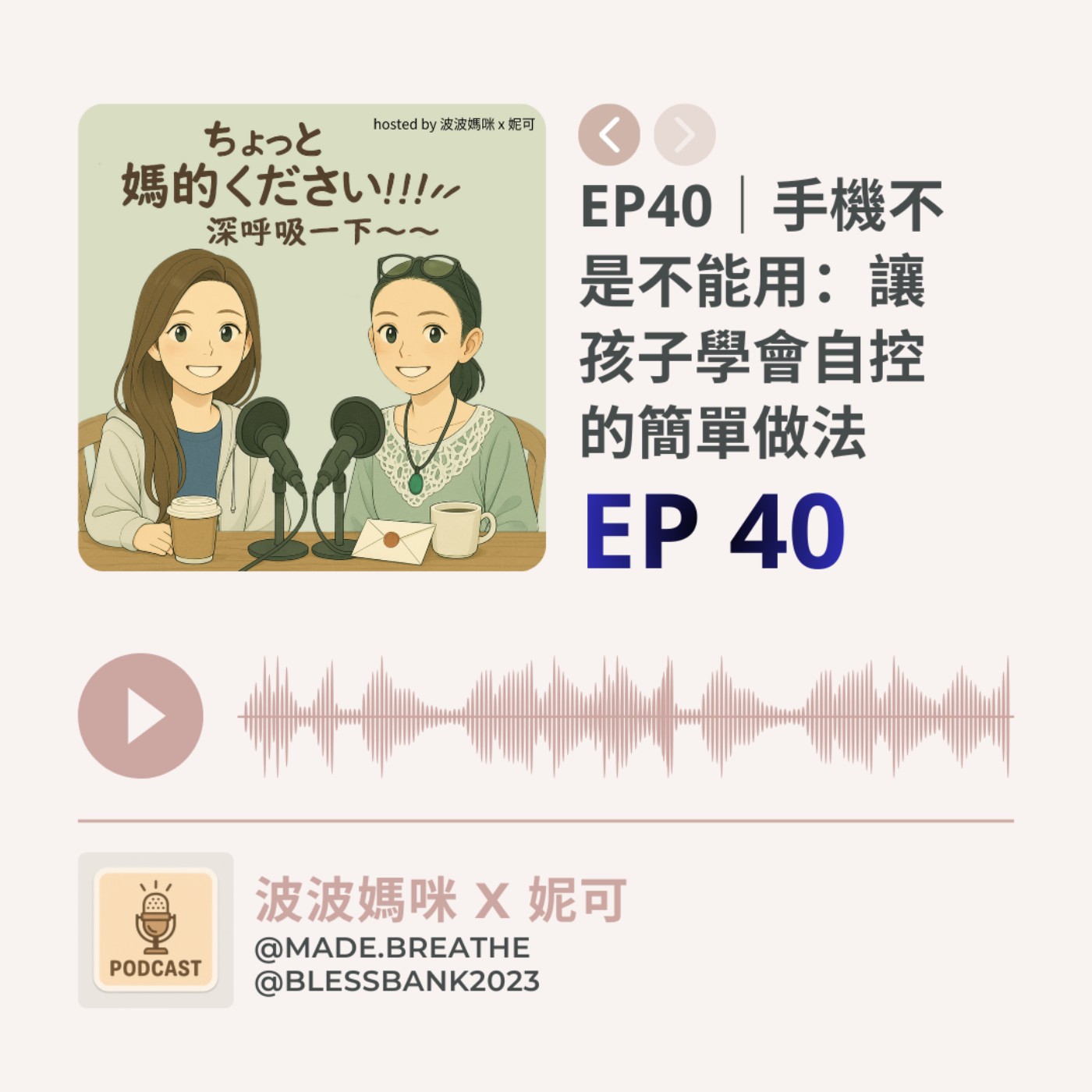 EP40｜手機不是不能用：讓孩子學會自控的簡單做法