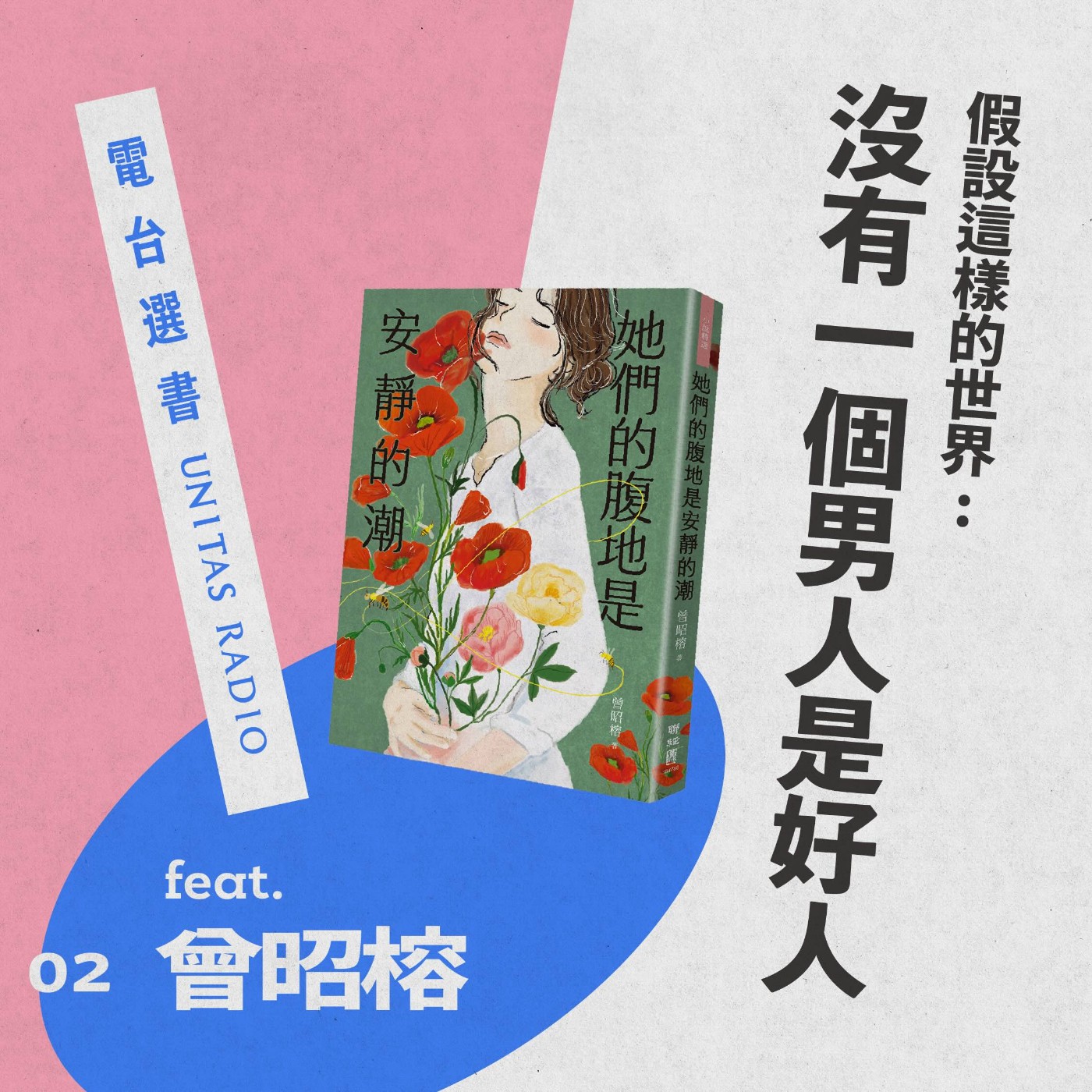 EP2《她們的腹地是安靜的潮》 假設這樣的世界：沒有一個男人是好男人 ft. 曾昭榕 episode artwork