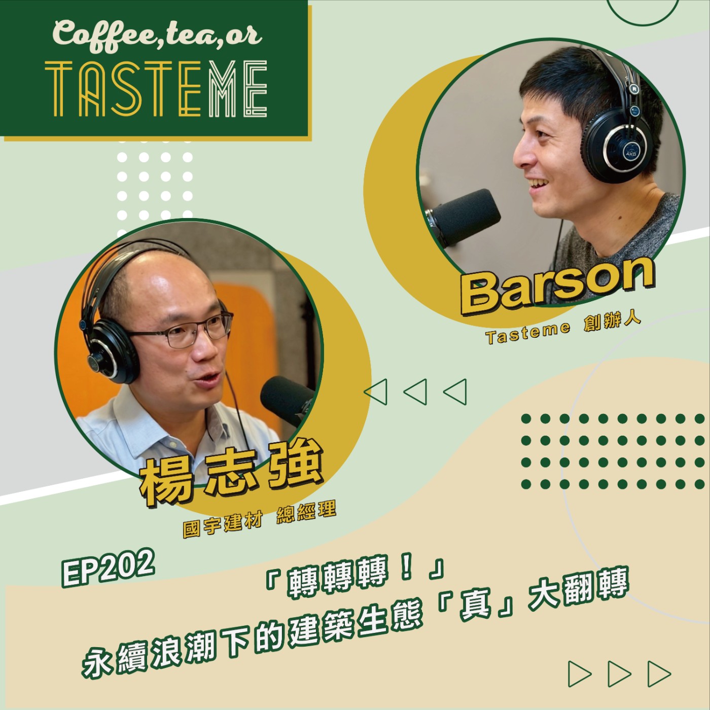 EP202 l【國宇建材總經理 楊志強 x Barson】「轉轉轉！」永續浪潮下的建築生態「真」大翻轉