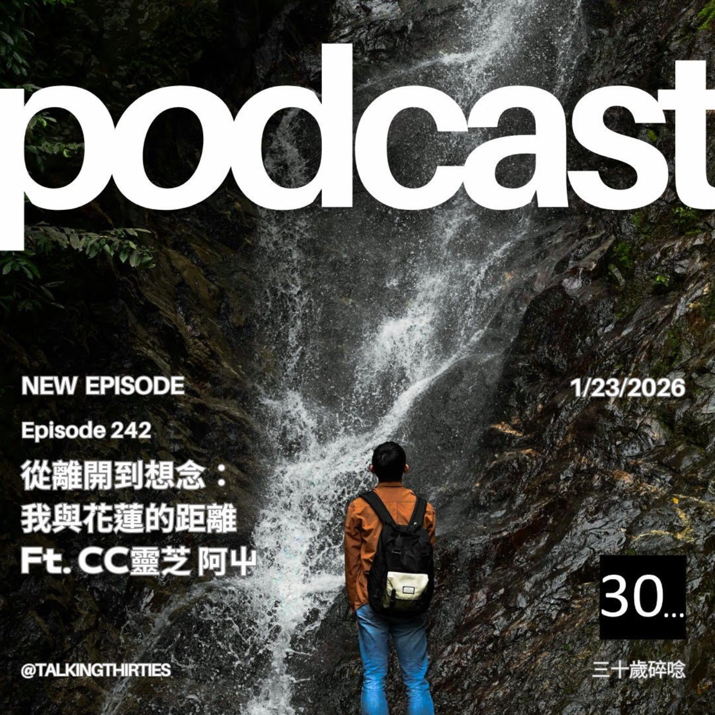 Ep.242 從離開到想念-我與花蓮的距離 Ft.CC靈芝 阿屮