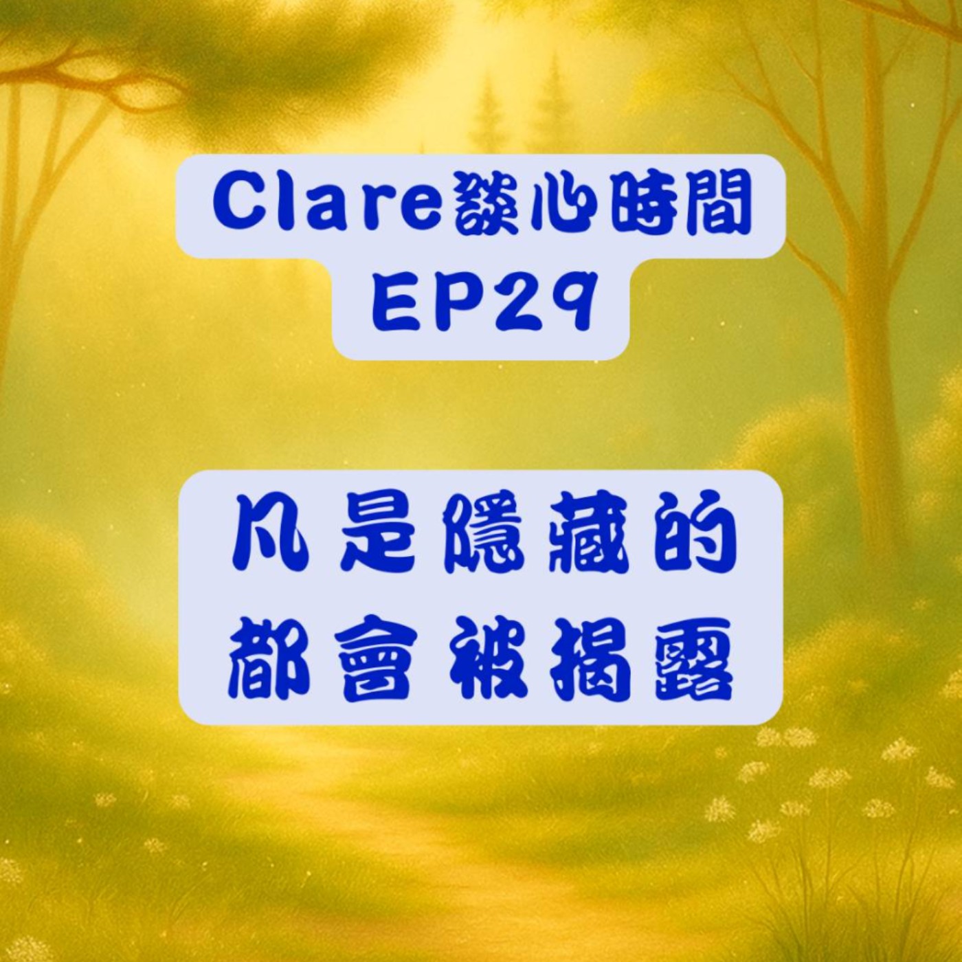 Clare談心時間EP29：凡是隱藏的都會被揭露 episode artwork