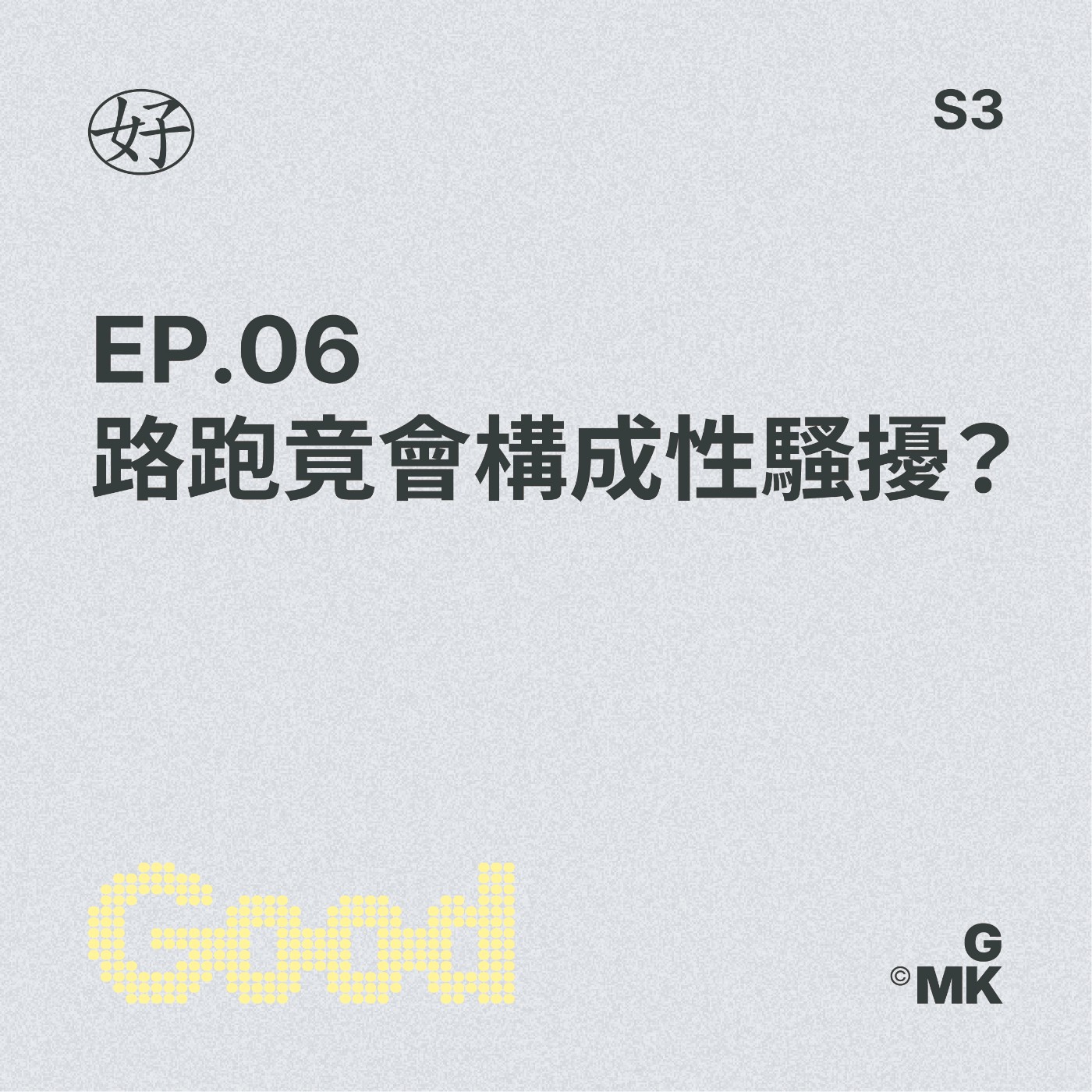 【好人王S3 EP.06】路跑竟會構成性騷擾？ episode artwork