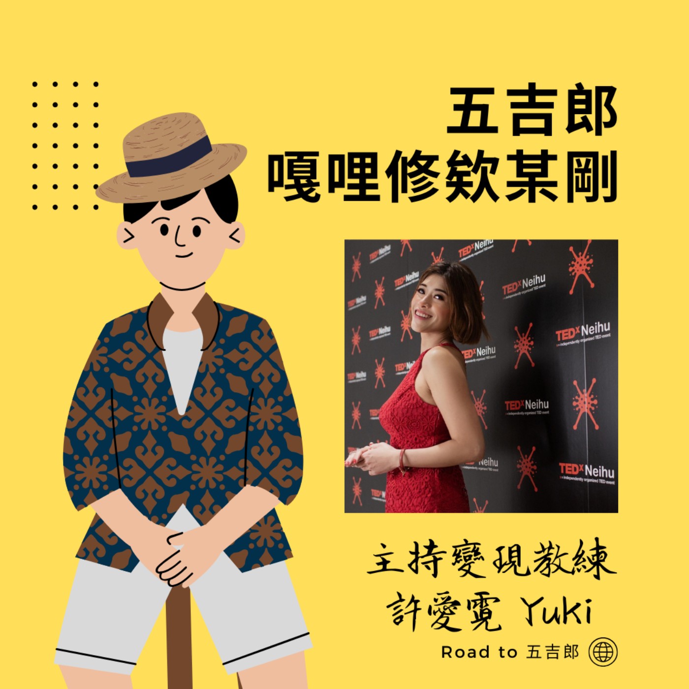 EP125|三語主持女王 Yuki 來了!如何靠麥克風實現工作自由?(Feat. 主持變現教練 許愛霓Yuki) EP125|三語主持女王 Yuki 來了!如何靠麥克風實現工作自由?(Feat. 主持變現教練 許愛霓Yuki)