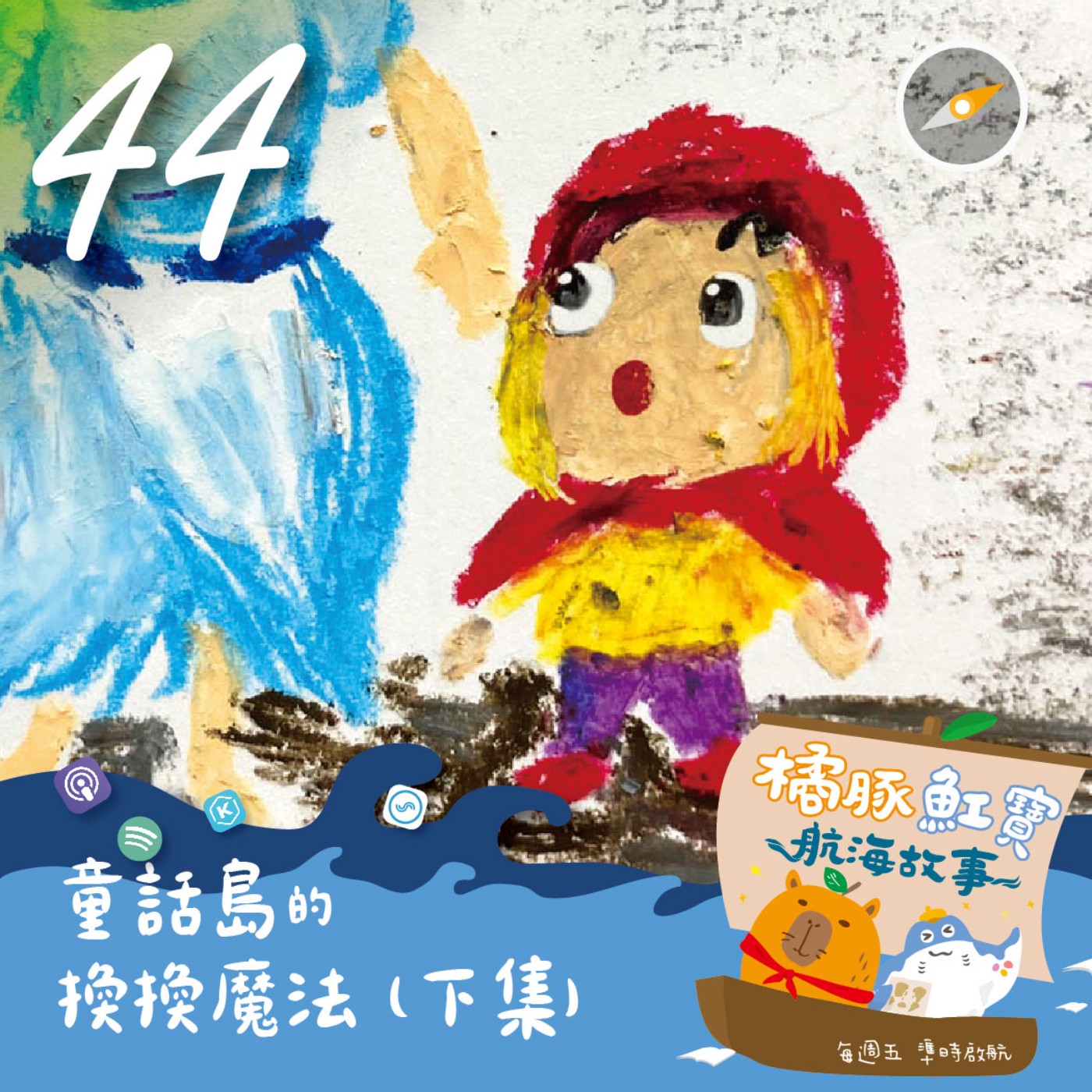 EP44 童話島的換換魔法(下集) episode artwork