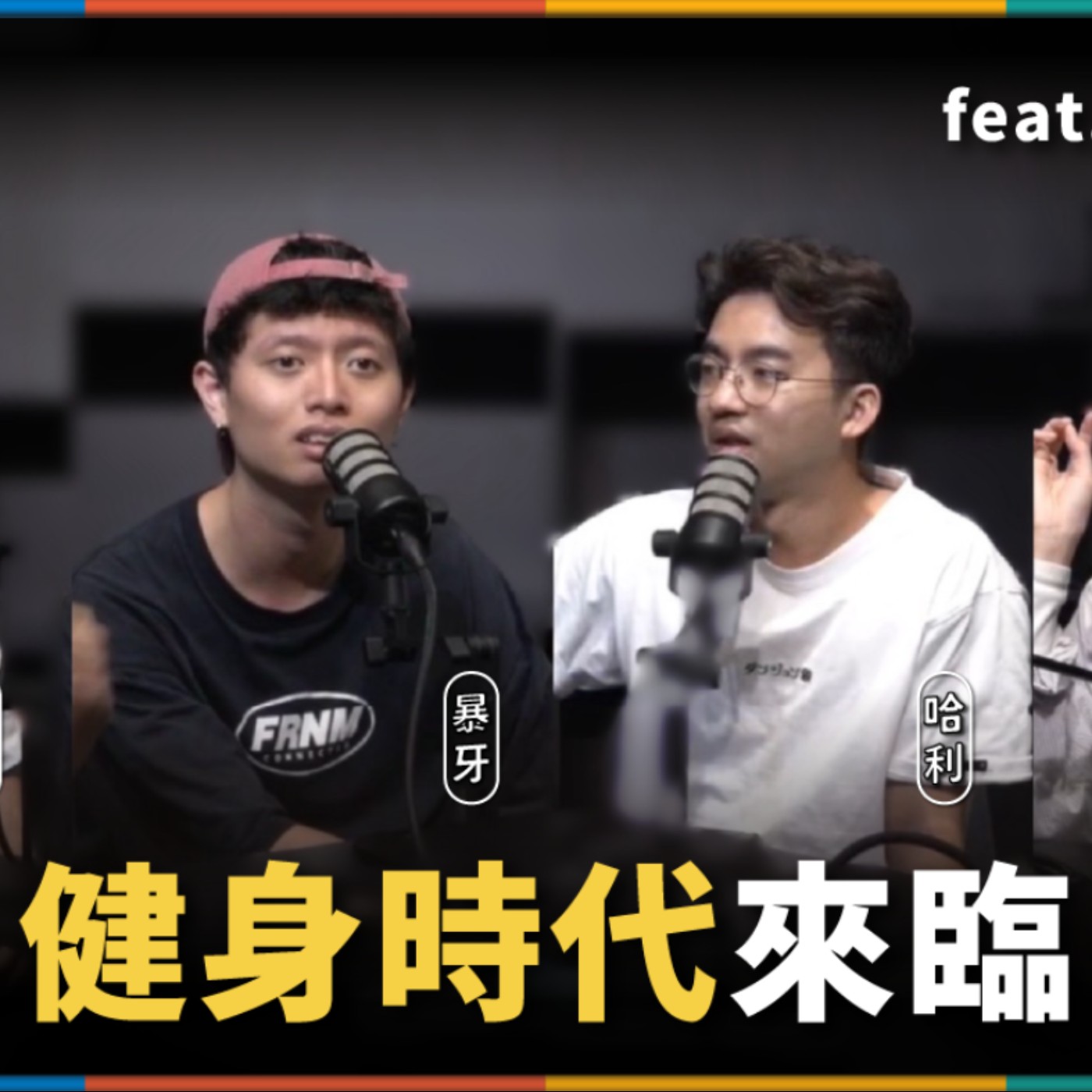 娛人的喜劇日常EP.91｜漫才圈的健身狂人！真正的肌肉藝人 feat.暴牙、哈利