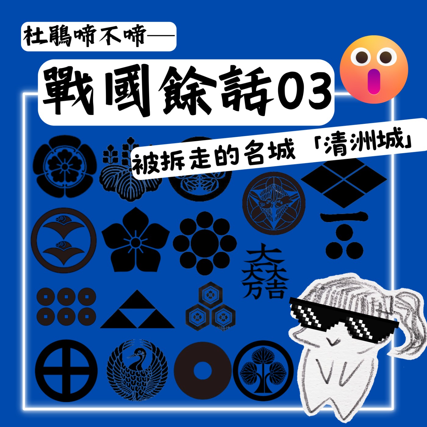 【戰國餘話】#3 被拆走的名城「清洲城」 episode artwork