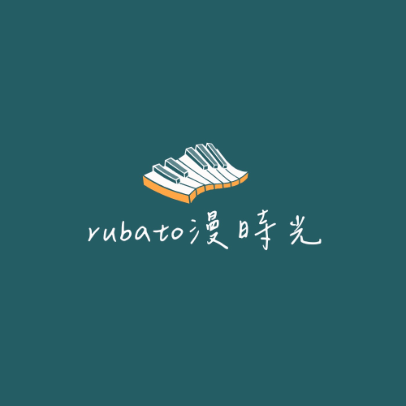 rubato漫時光