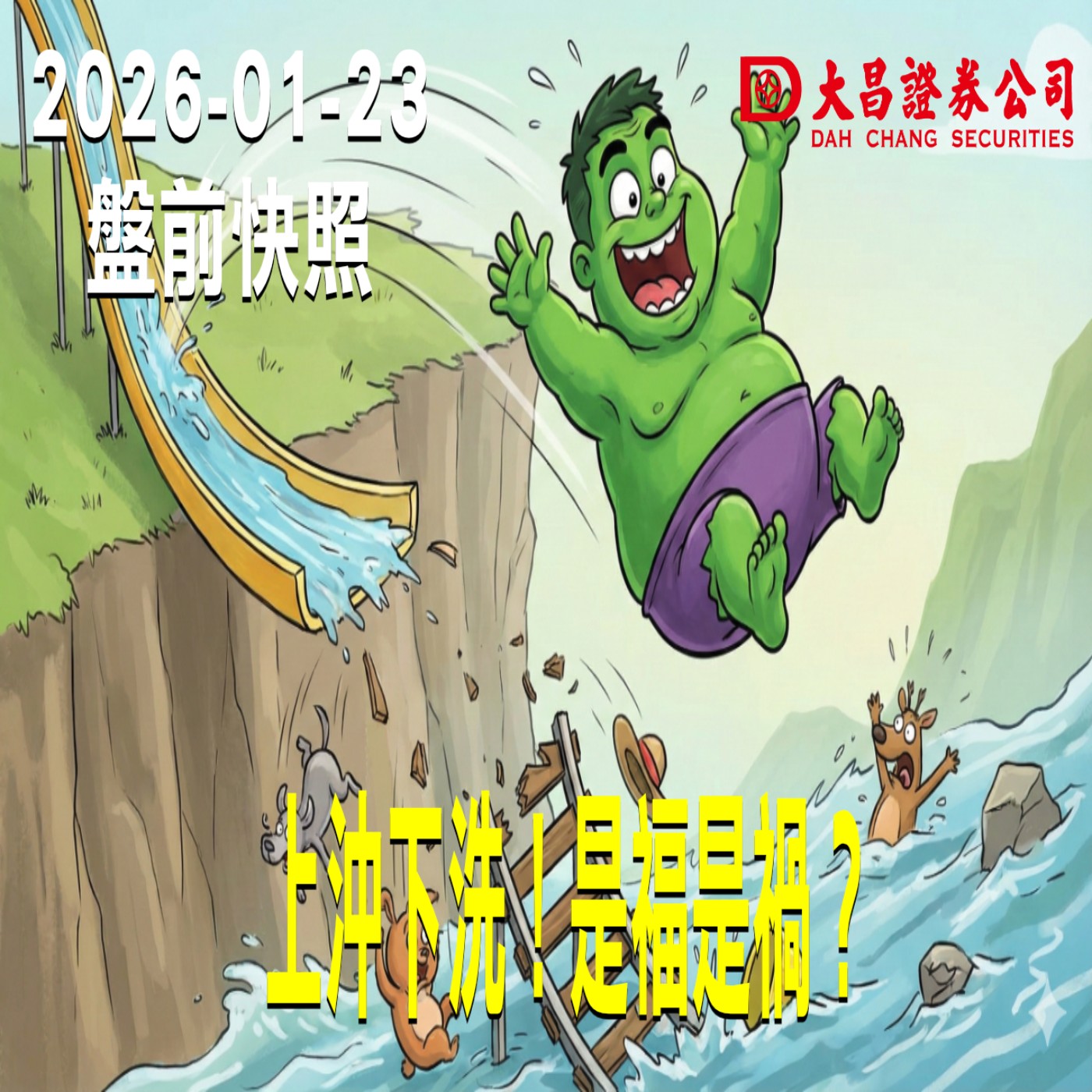 【大昌證券】2026年01月23日 盤前快照: 上沖下洗！是福是禍？ episode artwork