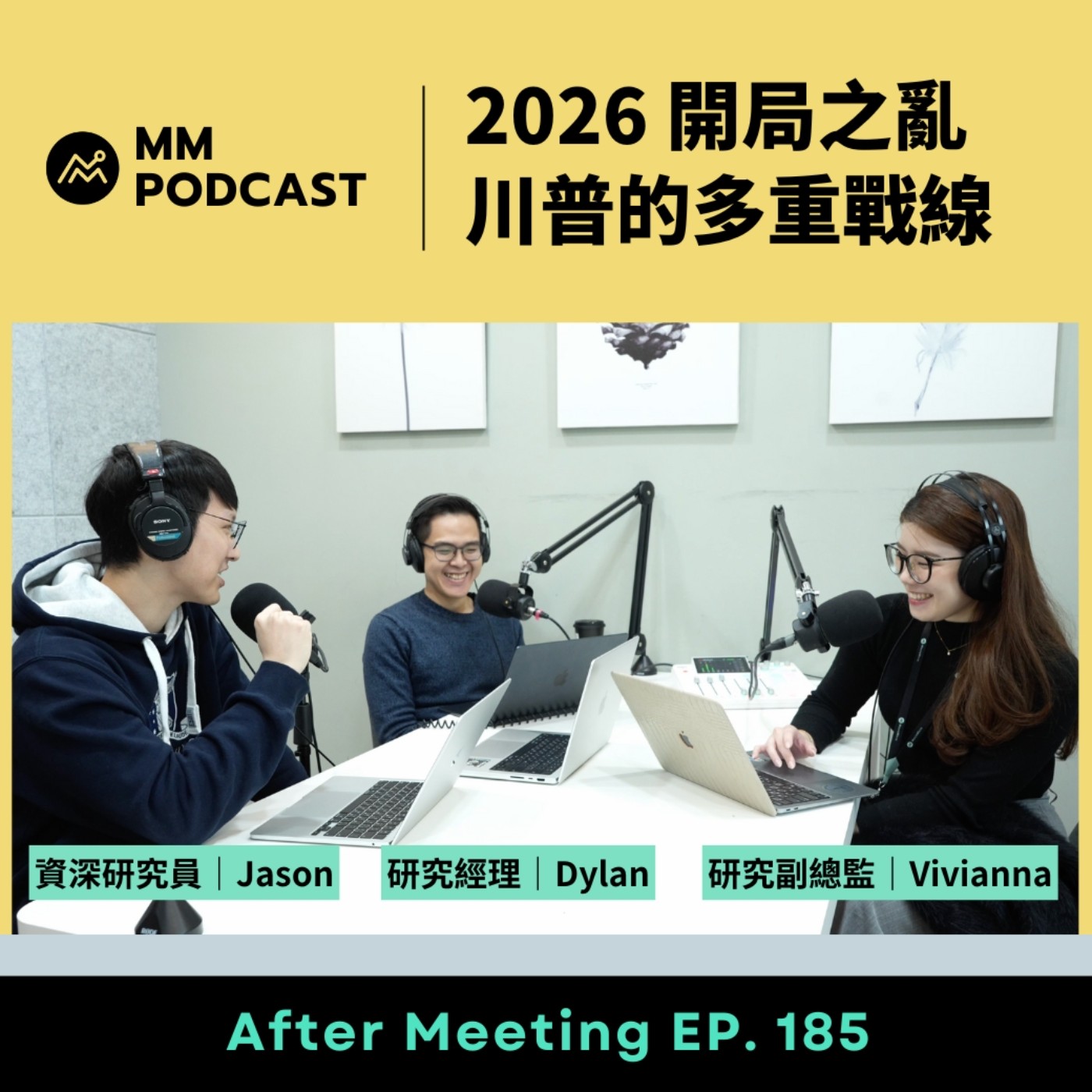 After Meeting EP. 185｜2026 開局之亂，川普的多重戰線