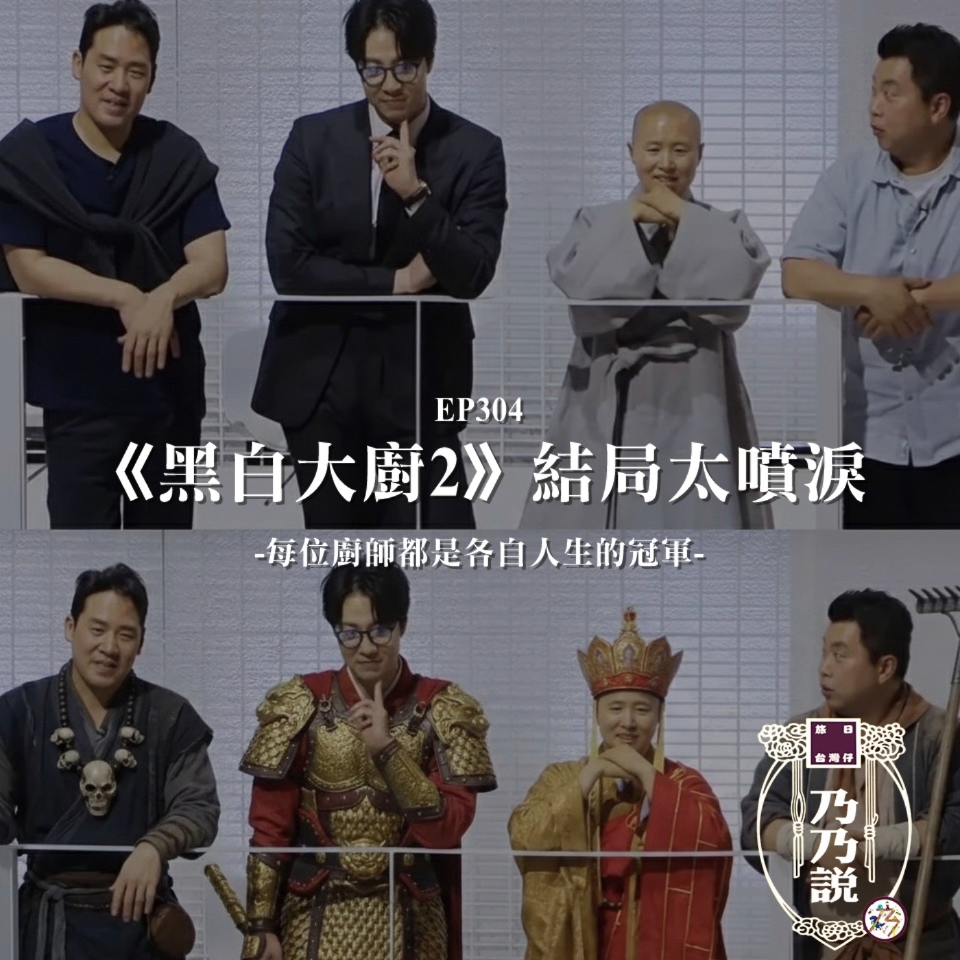 EP304 《黑白大廚2》結局太噴淚 每位廚師都是各自人生的冠軍 episode artwork