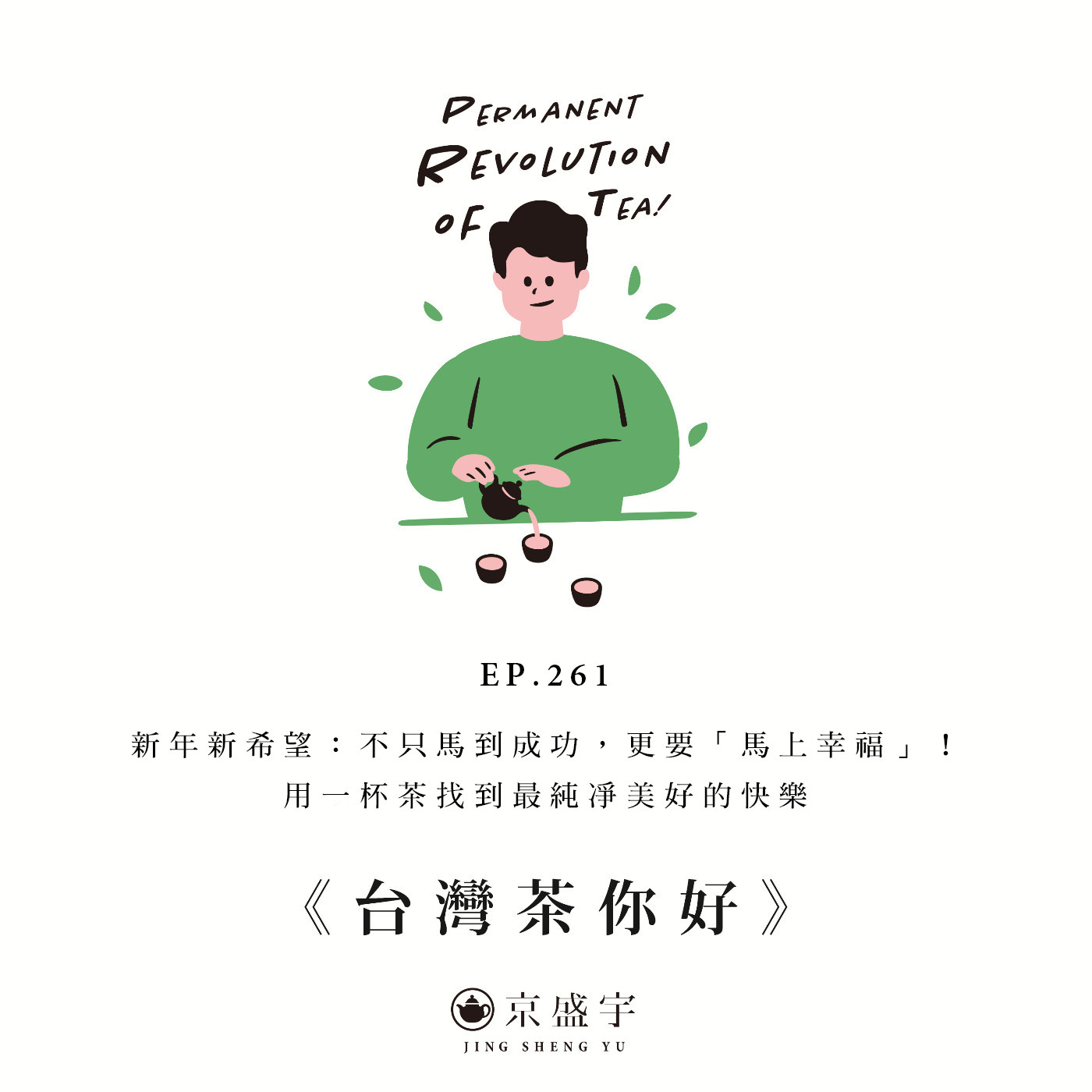 EP261 新年新希望：不只馬到成功，更要「馬上幸福」！用一杯茶找到最純凈美好的快樂