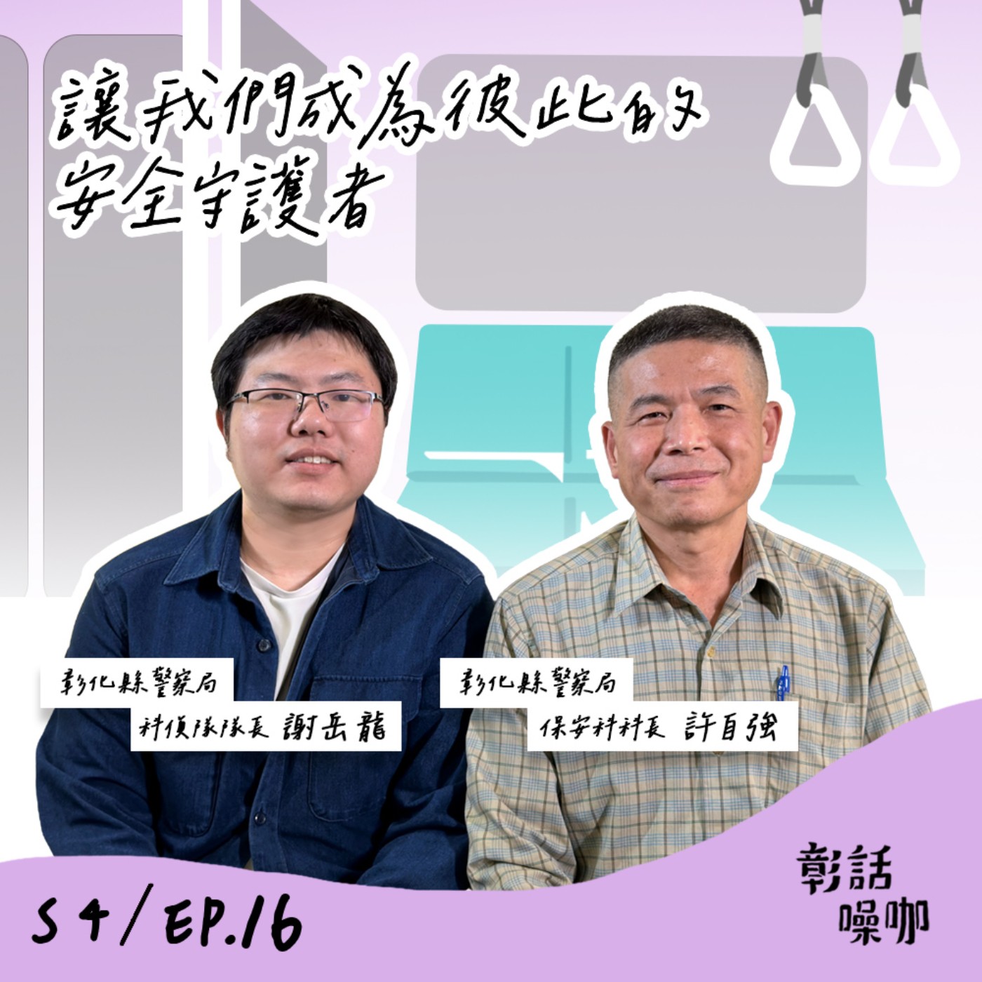 S4E16｜讓我們成為彼此的安全守護者