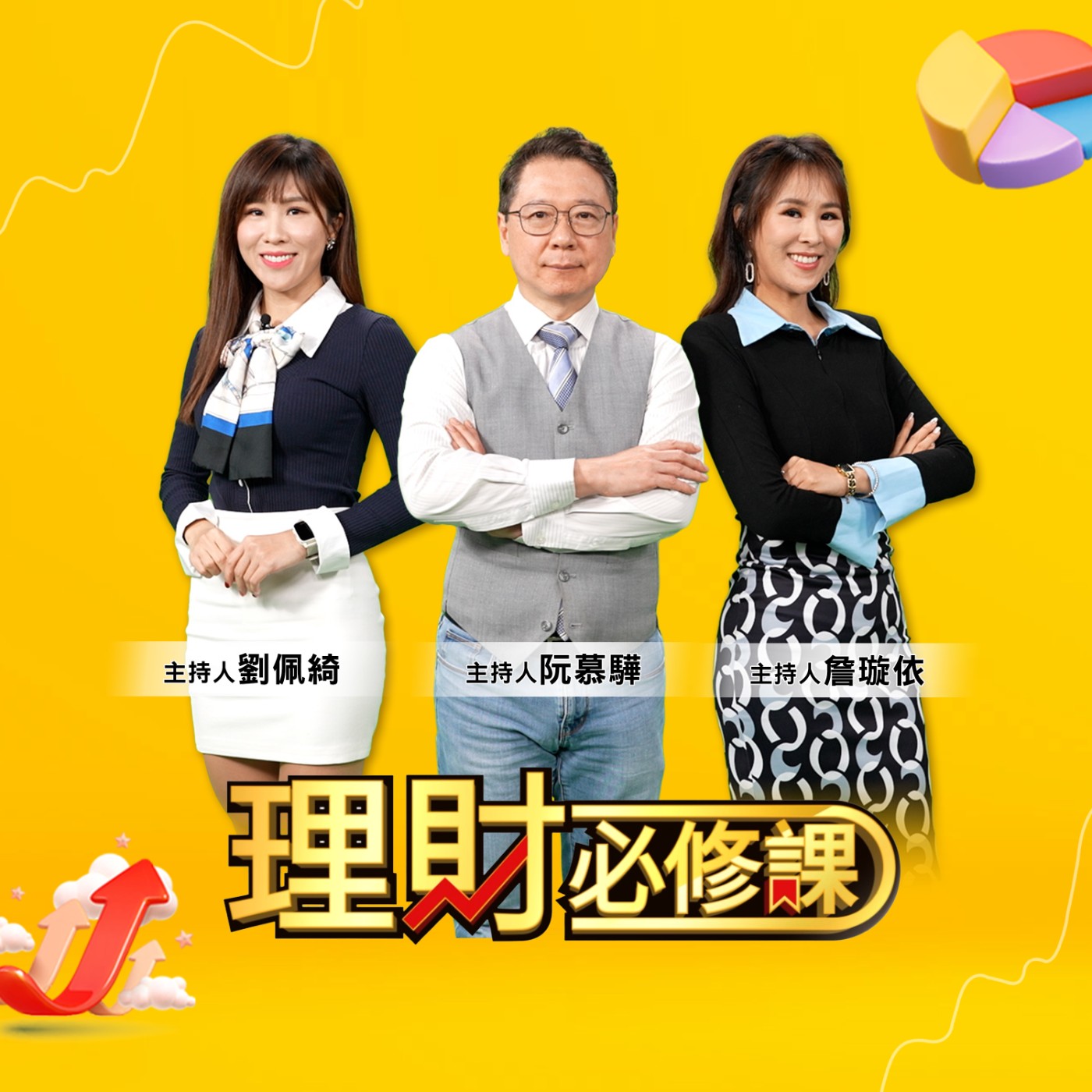 理財必修課 EBCrichshow