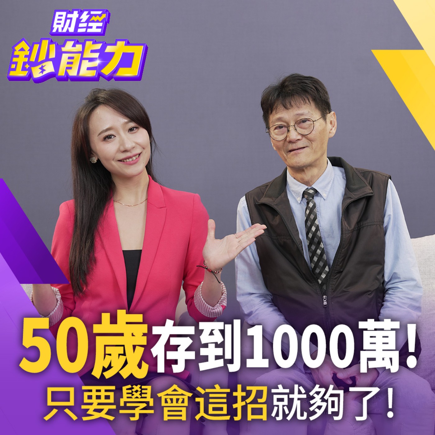 【財經鈔能力】【存股族必看】50歲存到1000萬！只要學會這招就夠了！