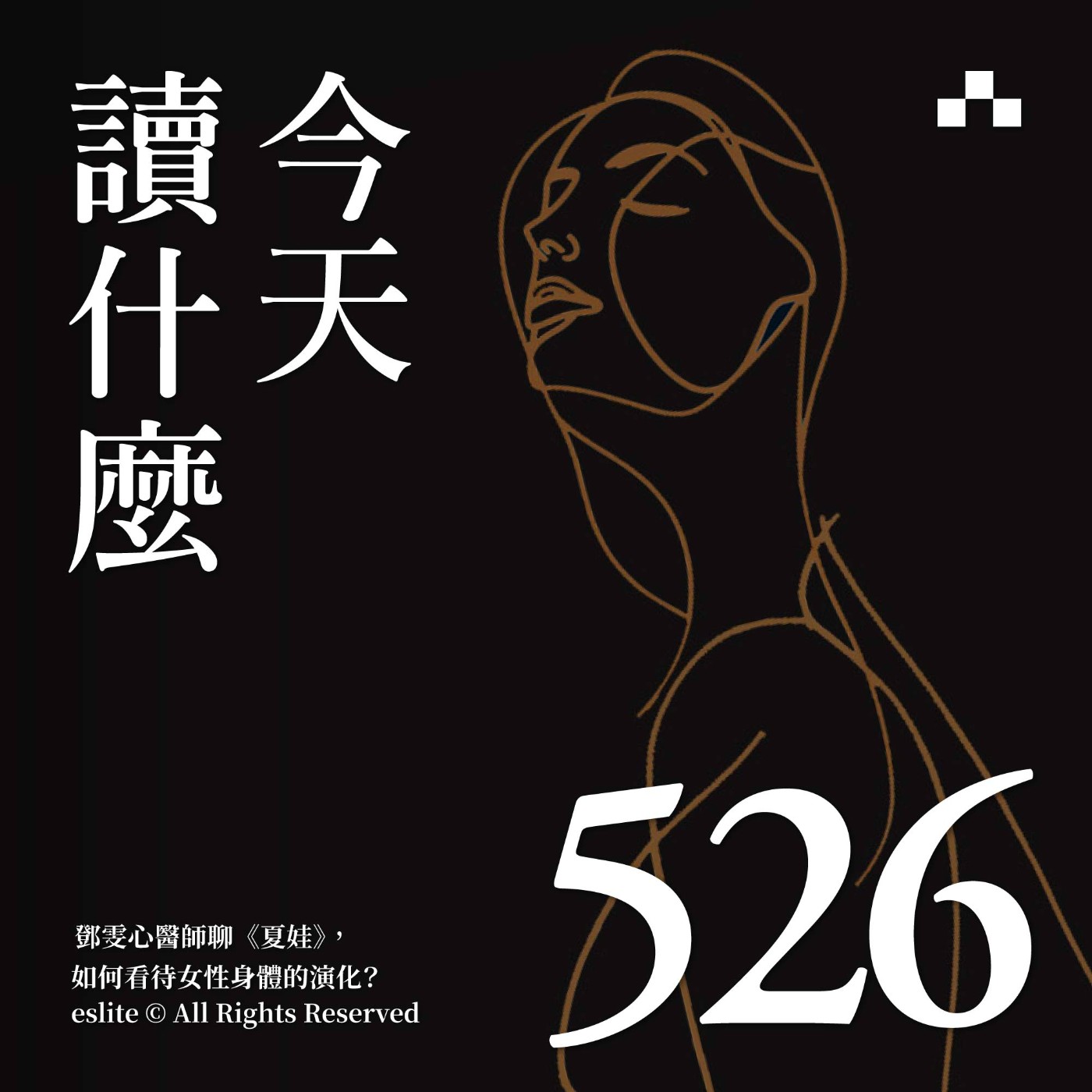 EP526｜鄧雯心醫師聊《夏娃》，如何看待女性身體的演化？｜今天讀什麼