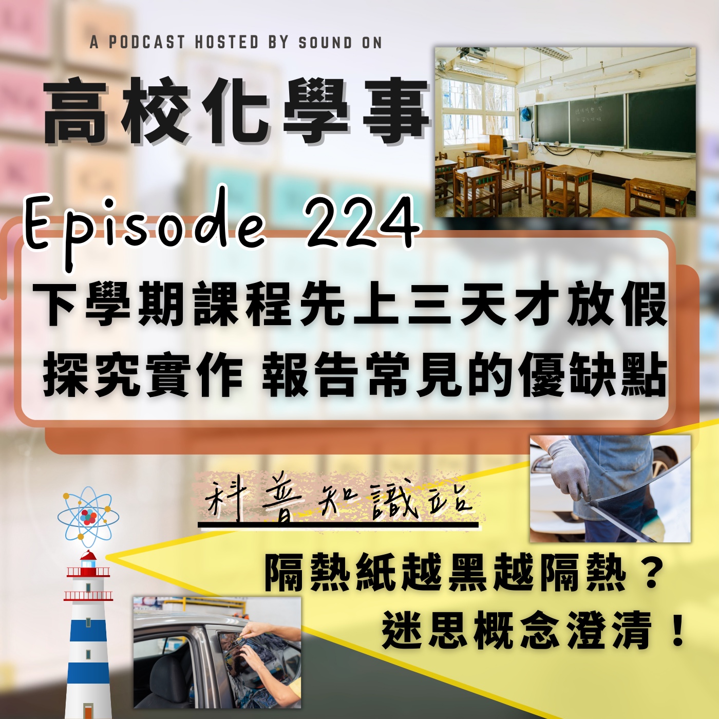 #224 高校化學事｜放寒假前先來上個三天下學期的課！？探究與實作總結報告看到的普遍性的進步與常見缺失。隔熱紙越黑越隔熱嗎？科學迷思概念澄清。 episode artwork