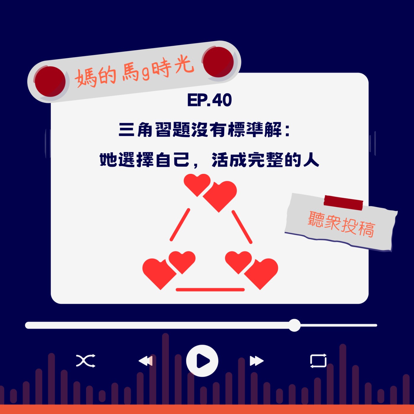EP40. 三角習題沒有標準解：她選擇自己，活成完整的人 episode artwork