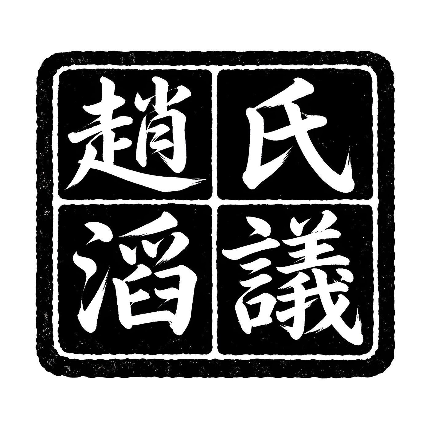 趙氏滔議