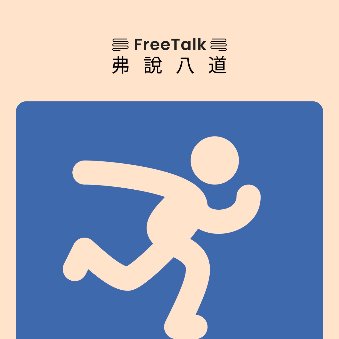 EP02：《運動》先別管了！我要去跑步了！