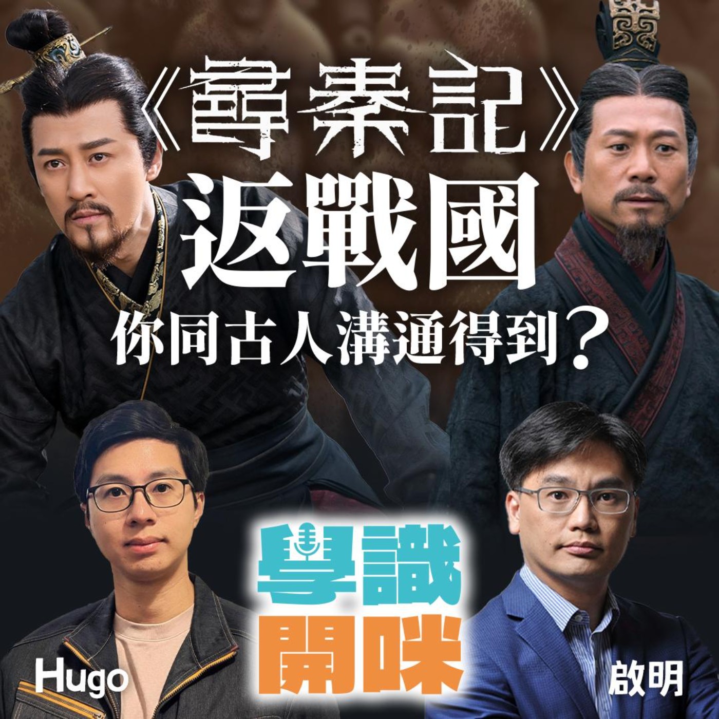 EP40｜《尋秦記》返戰國：你真係同古人溝通得到？專家為你詳細分析 episode artwork