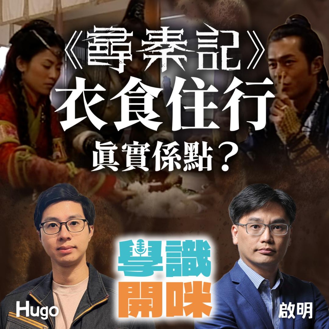 EP41｜ 《尋秦記》衣食住行真實應該係點？穿越返戰國最唔適應會係咩? episode artwork