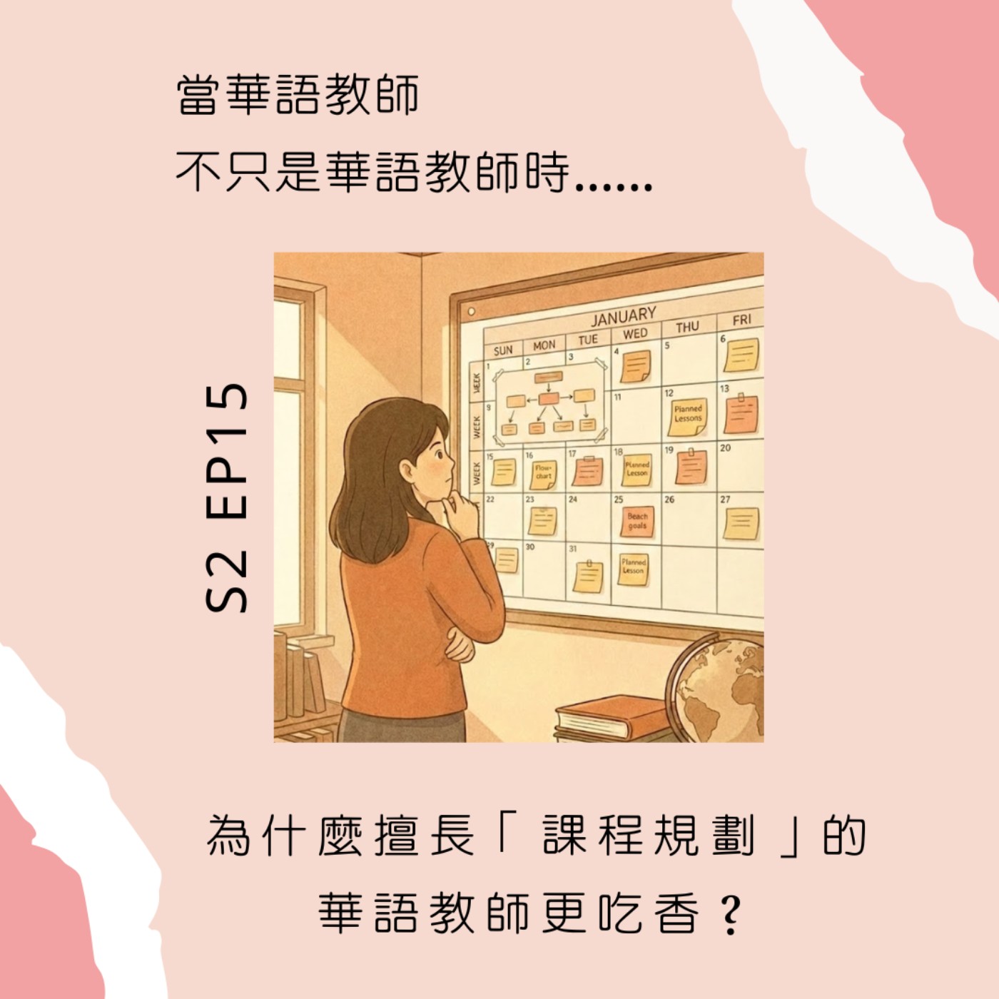 S2︱EP 15 為什麼擅長「課程規劃」的華語教師更吃香？因為留客從容、提案自信、報價美麗!（ft.語音助理「安」）